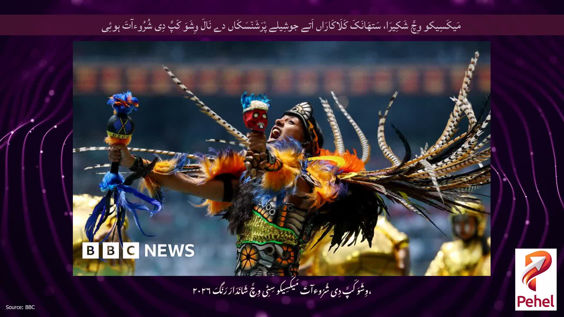مَیکَسِیکو وِچَّ شَکِیرَا، سَتھَانَکَ کَلَاکَارَاں اَتے جوشِیلے پْرَشَن٘سَکَاں دے نَالَ وِشَوَ کَپَّ دِی شُرُوءآتَ ہوئِی