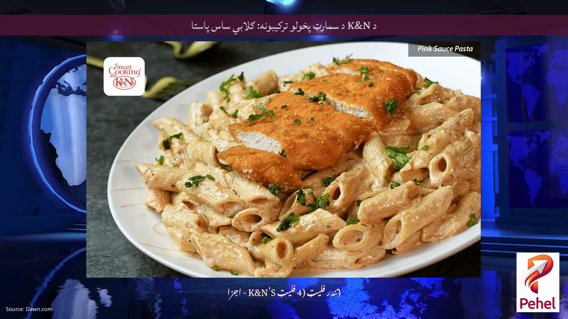 د K&N د سمارټ پخولو ترکیبونه: ګلابي ساس پاستا