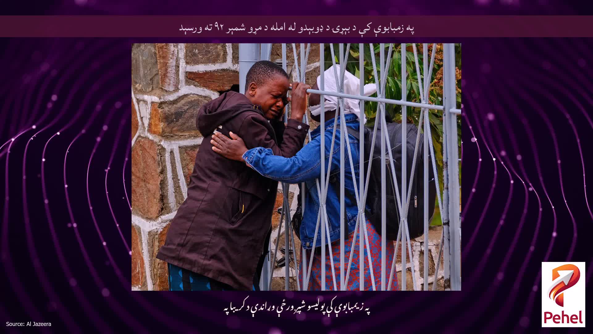 په زمبابوې کې د بېړۍ د ډوبېدو له امله د مړو شمېر ۹۲ ته ورسېد
