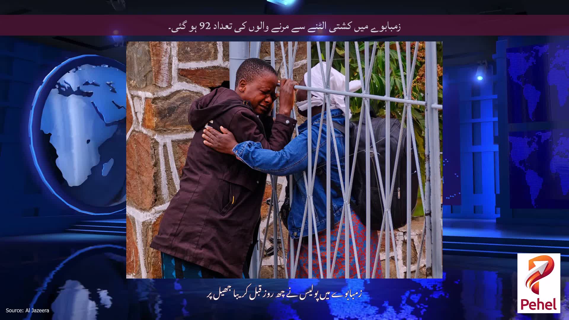 زمبابوے میں کشتی الٹنے سے مرنے والوں کی تعداد 92 ہو گئی۔