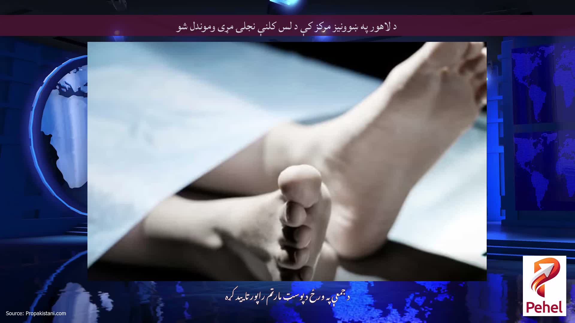د لاهور په ښوونیز مرکز کې د لس کلنې نجلۍ مړی وموندل شو