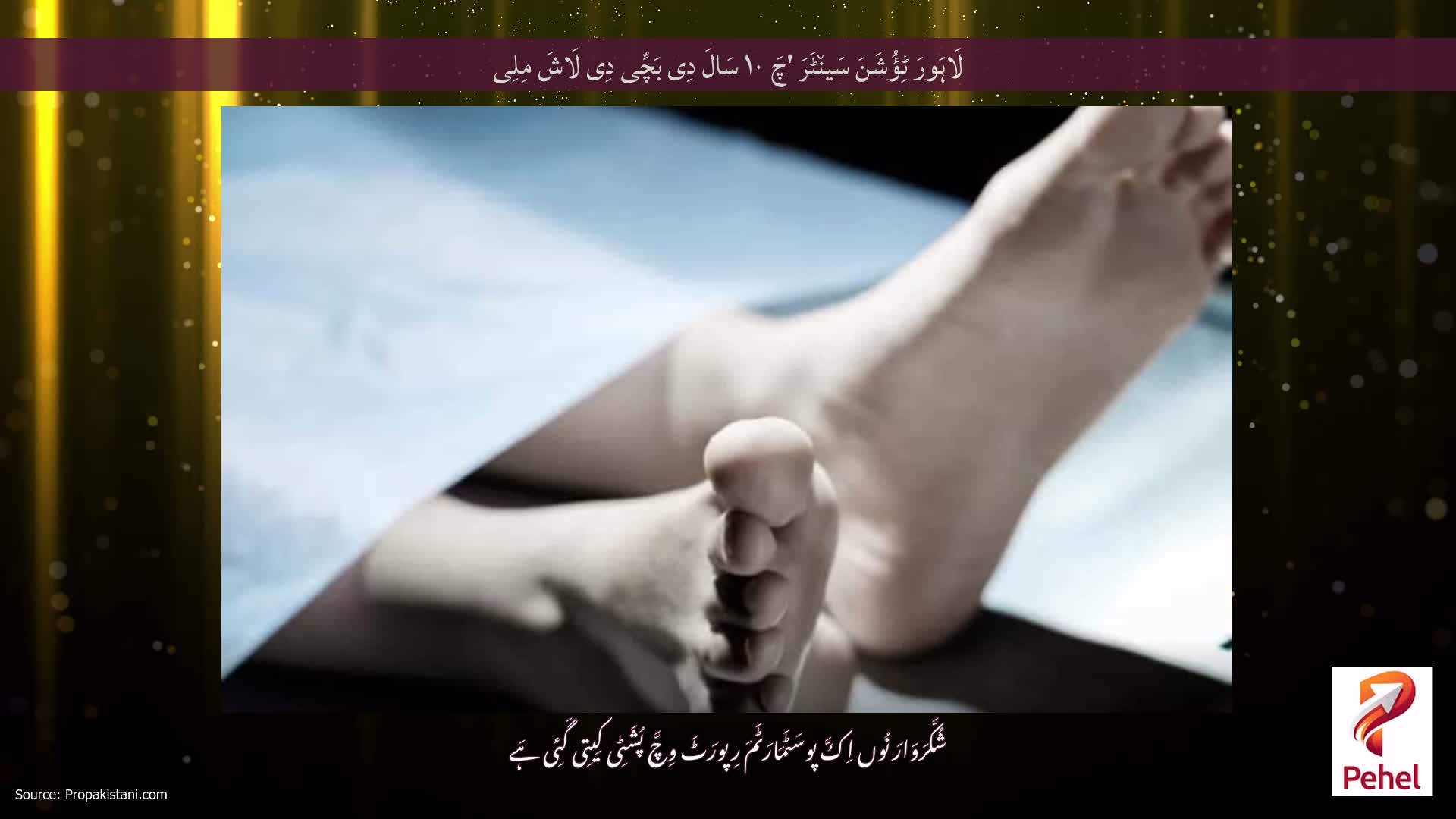 لَاہَورَ ٹِؤُشَنَ سَین٘ٹَرَ 'چَ ۱۰ سَالَ دِی بَچِّی دِی لَاشَ مِلِی