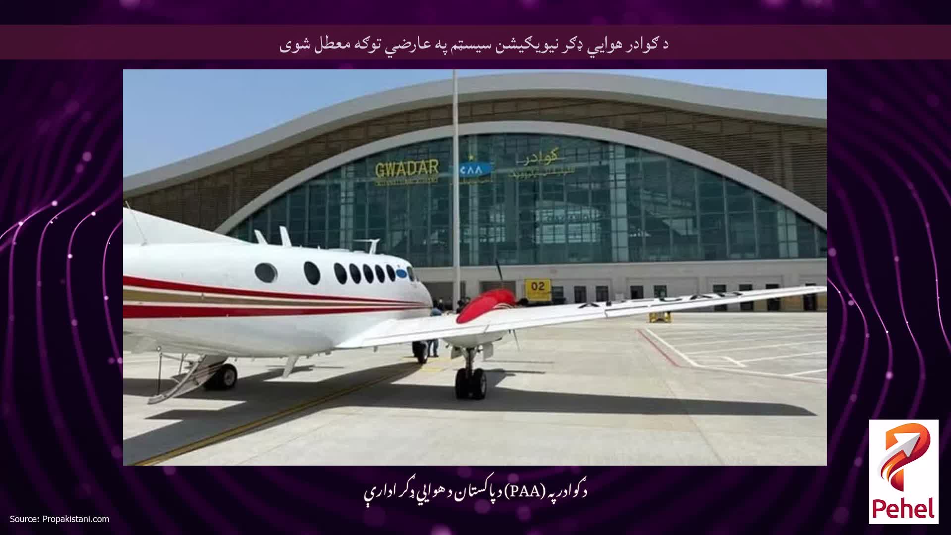 د ګوادر هوايي ډګر نیویګیشن سیسټم په عارضي توګه معطل شوی