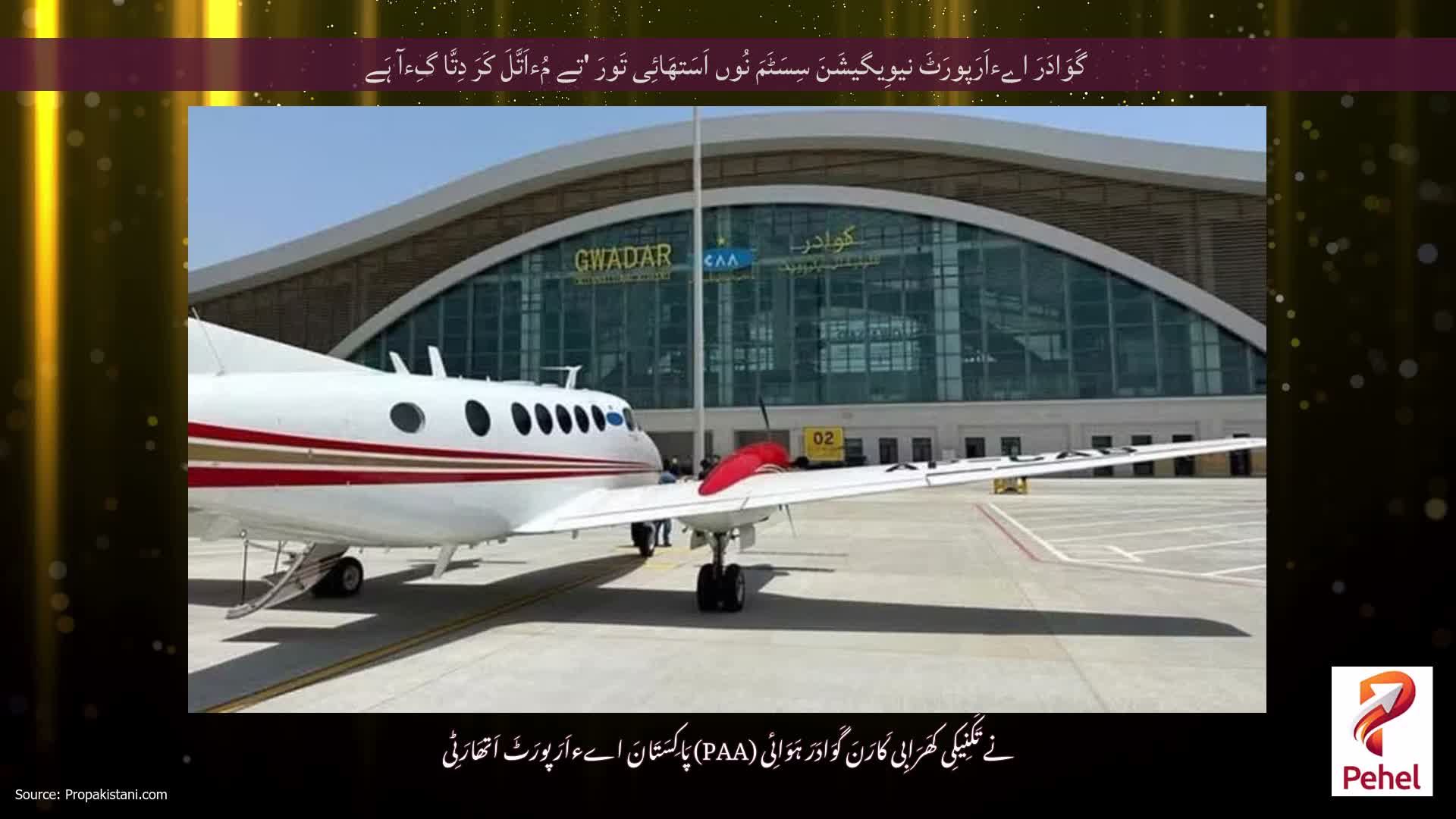 گَوَادَرَ اےءاَرَپورَٹَ نیوِیگیشَنَ سِسَٹَمَ نُوں اَسَتھَائِی تَورَ 'تے مُءاَتَّلَ کَرَ دِتَّا گِءآ ہَے