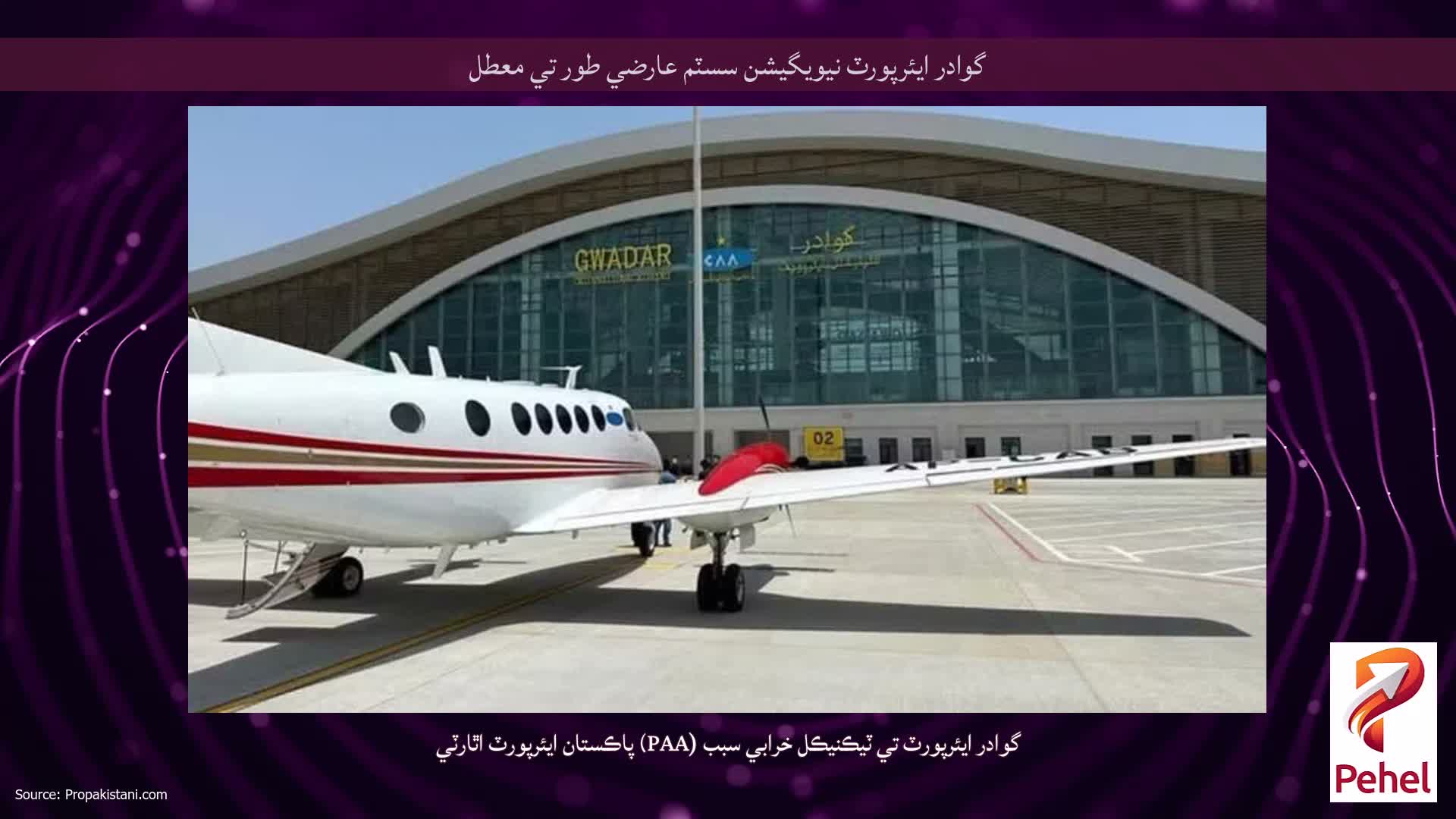 گوادر ايئرپورٽ نيويگيشن سسٽم عارضي طور تي معطل