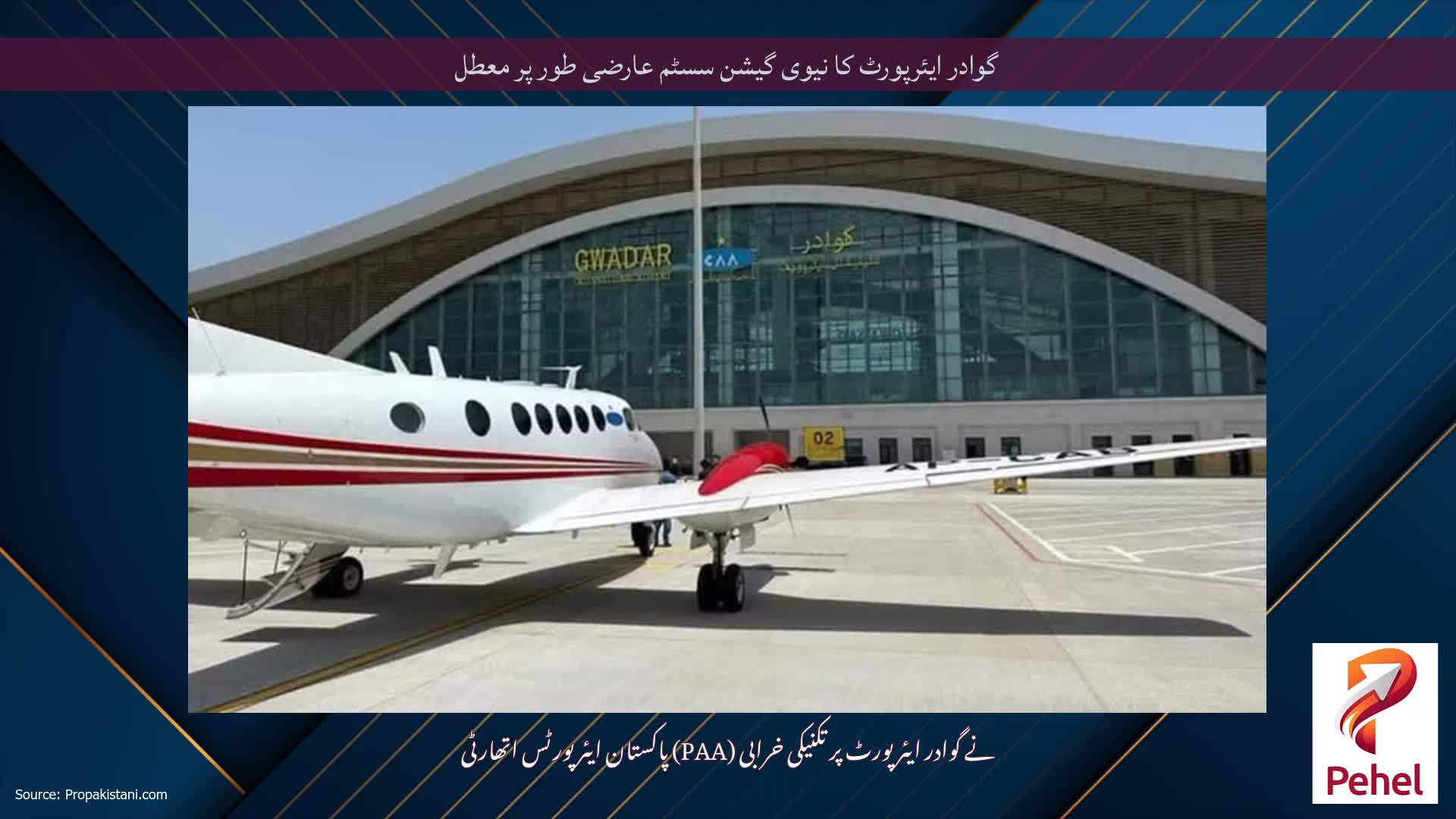 گوادر ایئرپورٹ کا نیوی گیشن سسٹم عارضی طور پر معطل