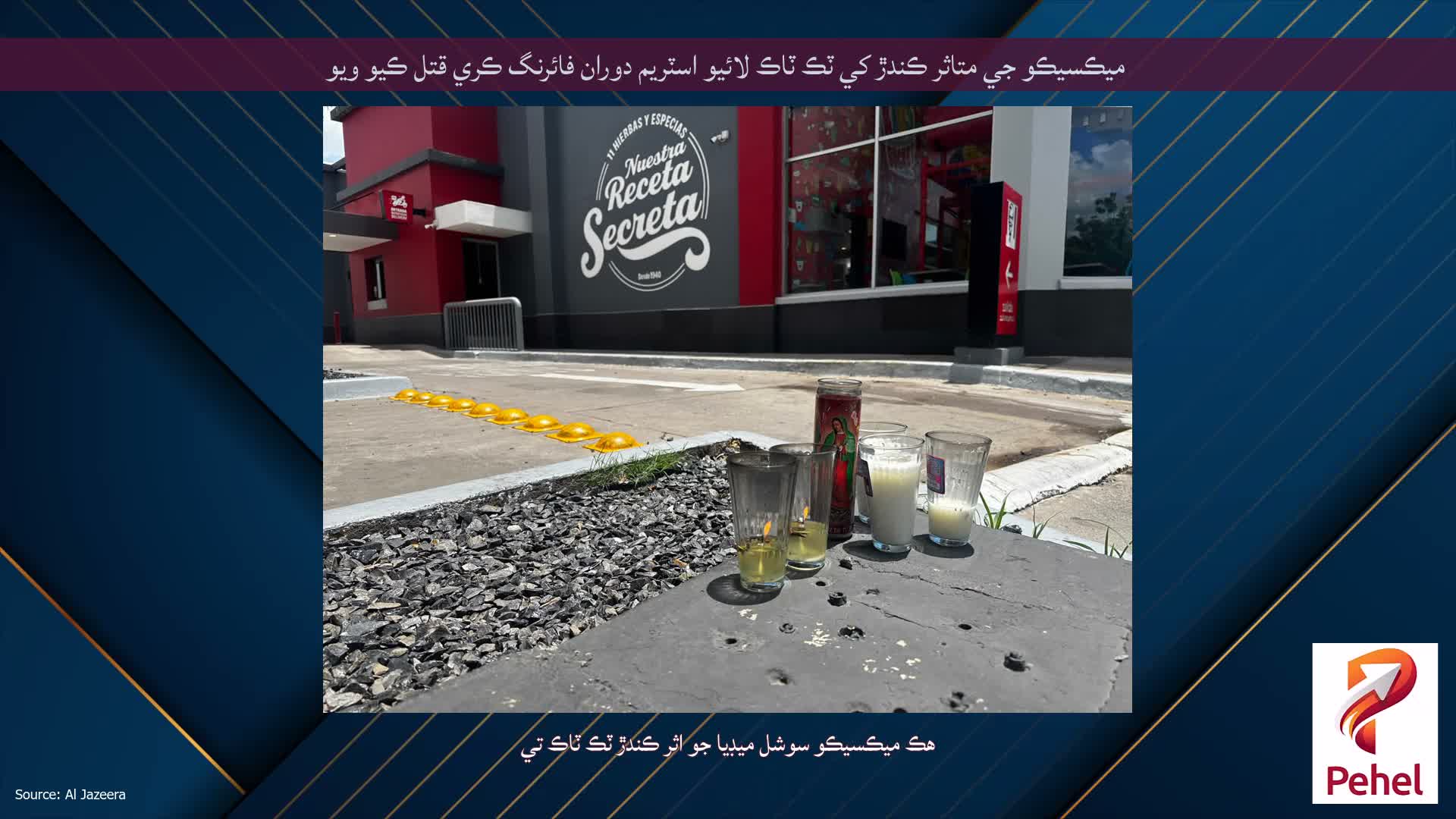 ميڪسيڪو جي متاثر ڪندڙ کي ٽڪ ٽاڪ لائيو اسٽريم دوران فائرنگ ڪري قتل ڪيو ويو
