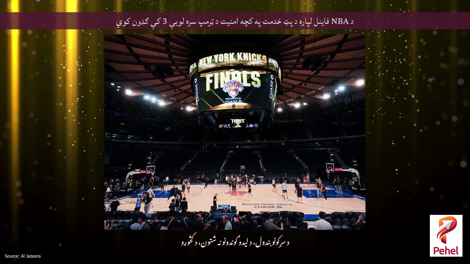 د NBA فاینل لپاره د پټ خدمت په کچه امنیت د ټرمپ سره لوبې 3 کې ګډون کوي
