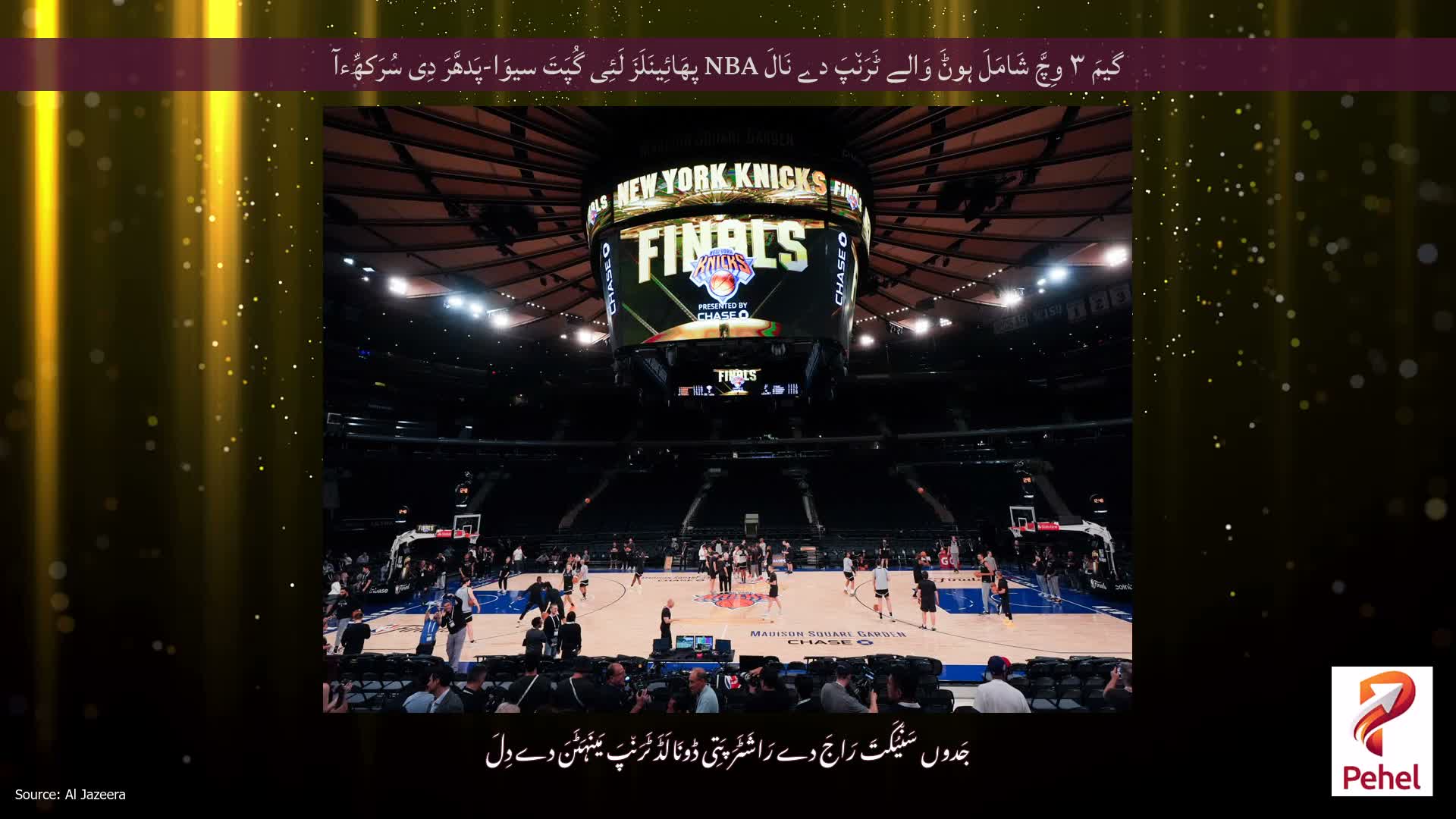 گیمَ ۳ وِچَّ شَامَلَ ہوݨَ وَالے ٹَرَن٘پَ دے نَالَ NBA پھَائِینَلَزَ لَئِی گُپَتَ سیوَا-پَدھَّرَ دِی سُرَکھِّءآ