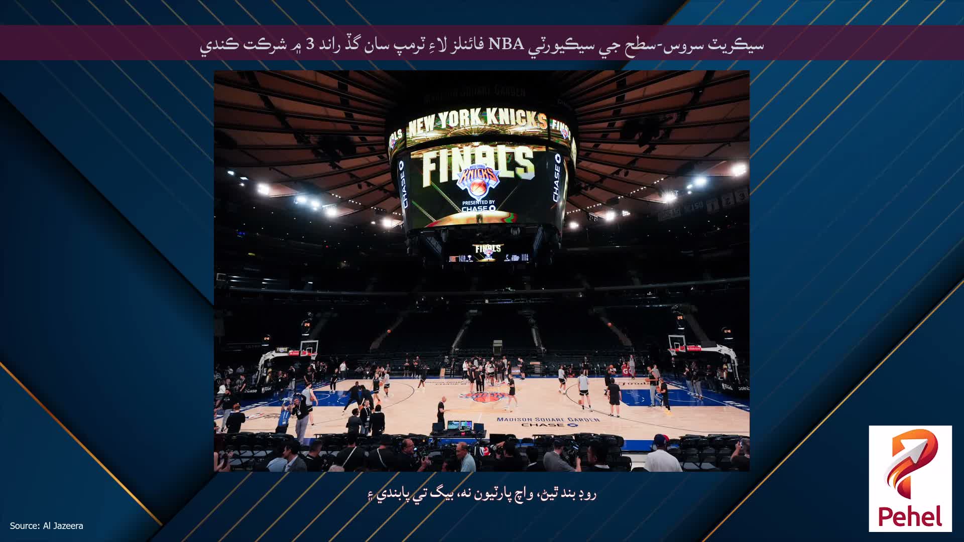 سيڪريٽ سروس-سطح جي سيڪيورٽي NBA فائنلز لاءِ ٽرمپ سان گڏ راند 3 ۾ شرڪت ڪندي