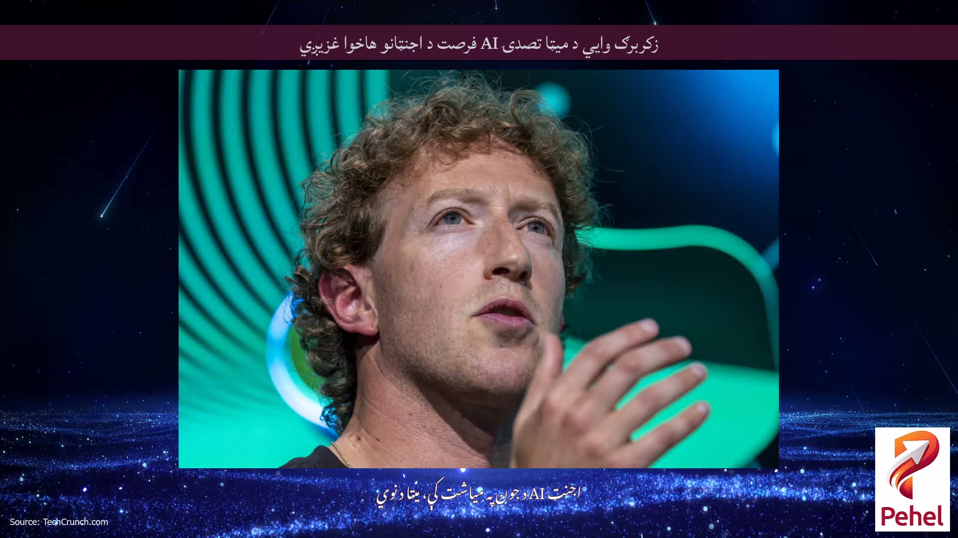 زکربرګ وايي د میټا تصدۍ AI فرصت د اجنټانو هاخوا غزیږي