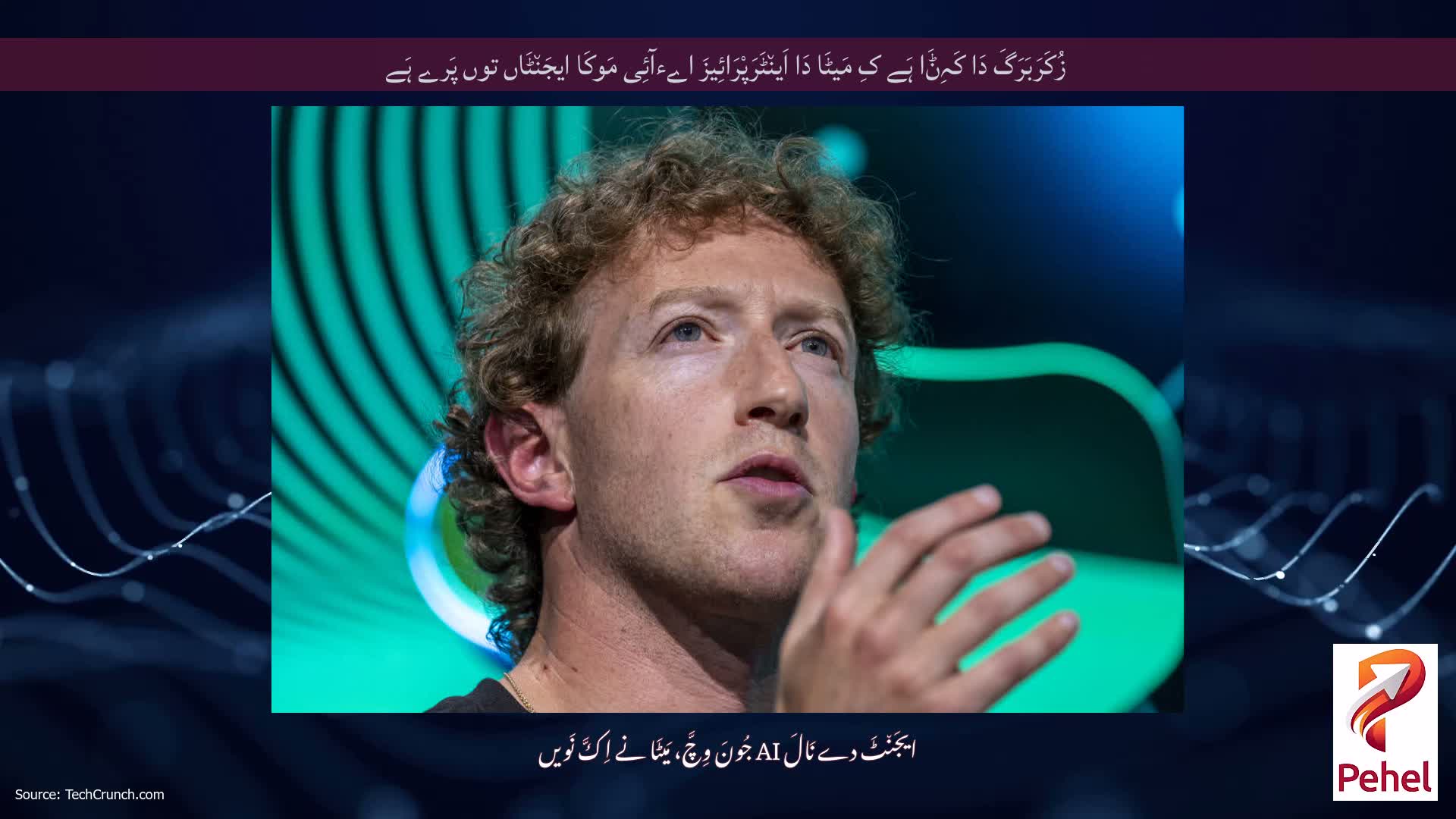 زُکَرَبَرَگَ دَا کَہِݨَا ہَے کِ مَیٹَا دَا اَین٘ٹَرَپْرَائِیزَ اےءآئِی مَوکَا ایجَن٘ٹَاں توں پَرے ہَے