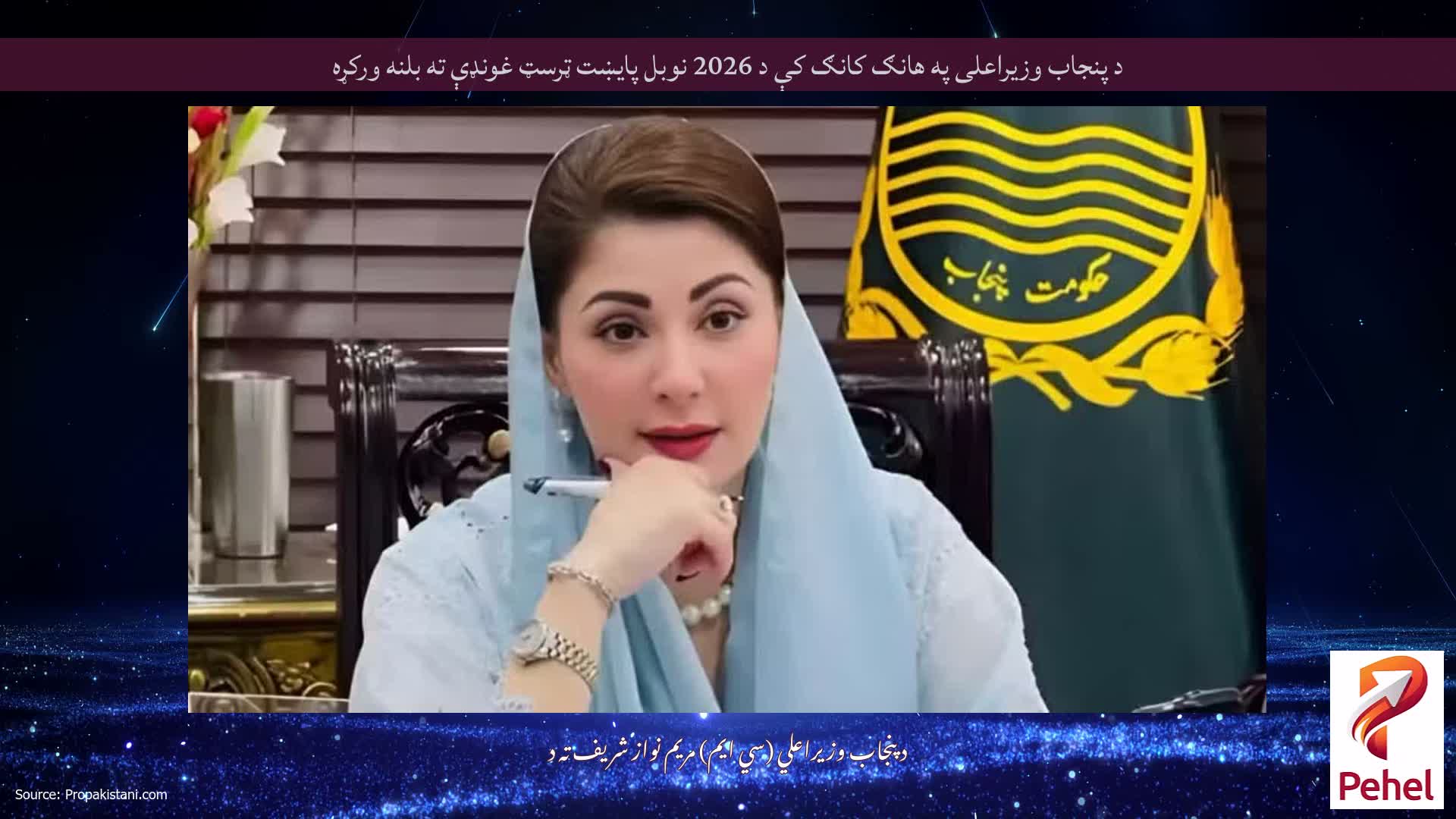 د پنجاب وزیراعلی په هانګ کانګ کې د 2026 نوبل پایښت ټرسټ غونډې ته بلنه ورکړه