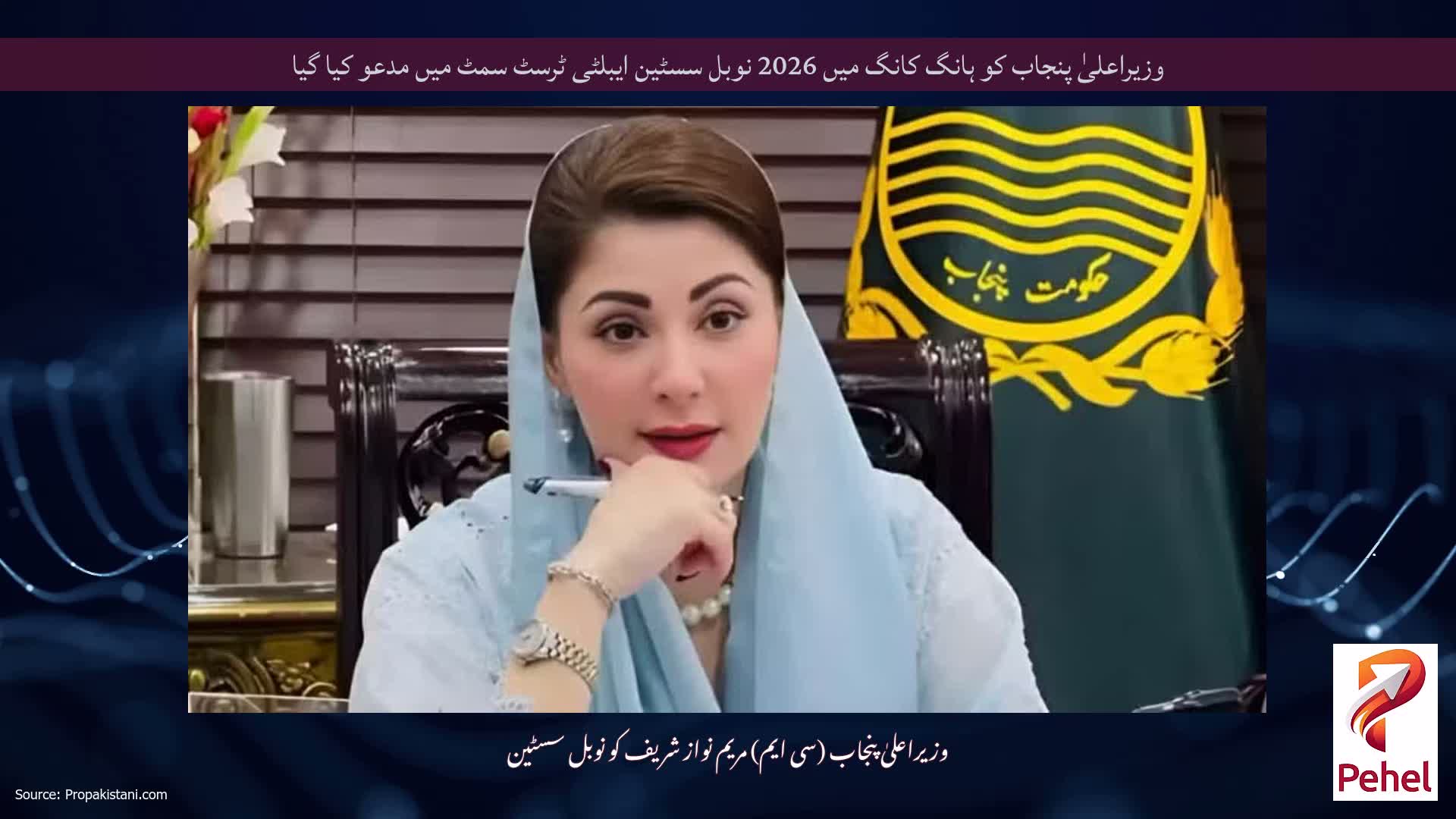 وزیراعلیٰ پنجاب کو ہانگ کانگ میں 2026 نوبل سسٹین ایبلٹی ٹرسٹ سمٹ میں مدعو کیا گیا