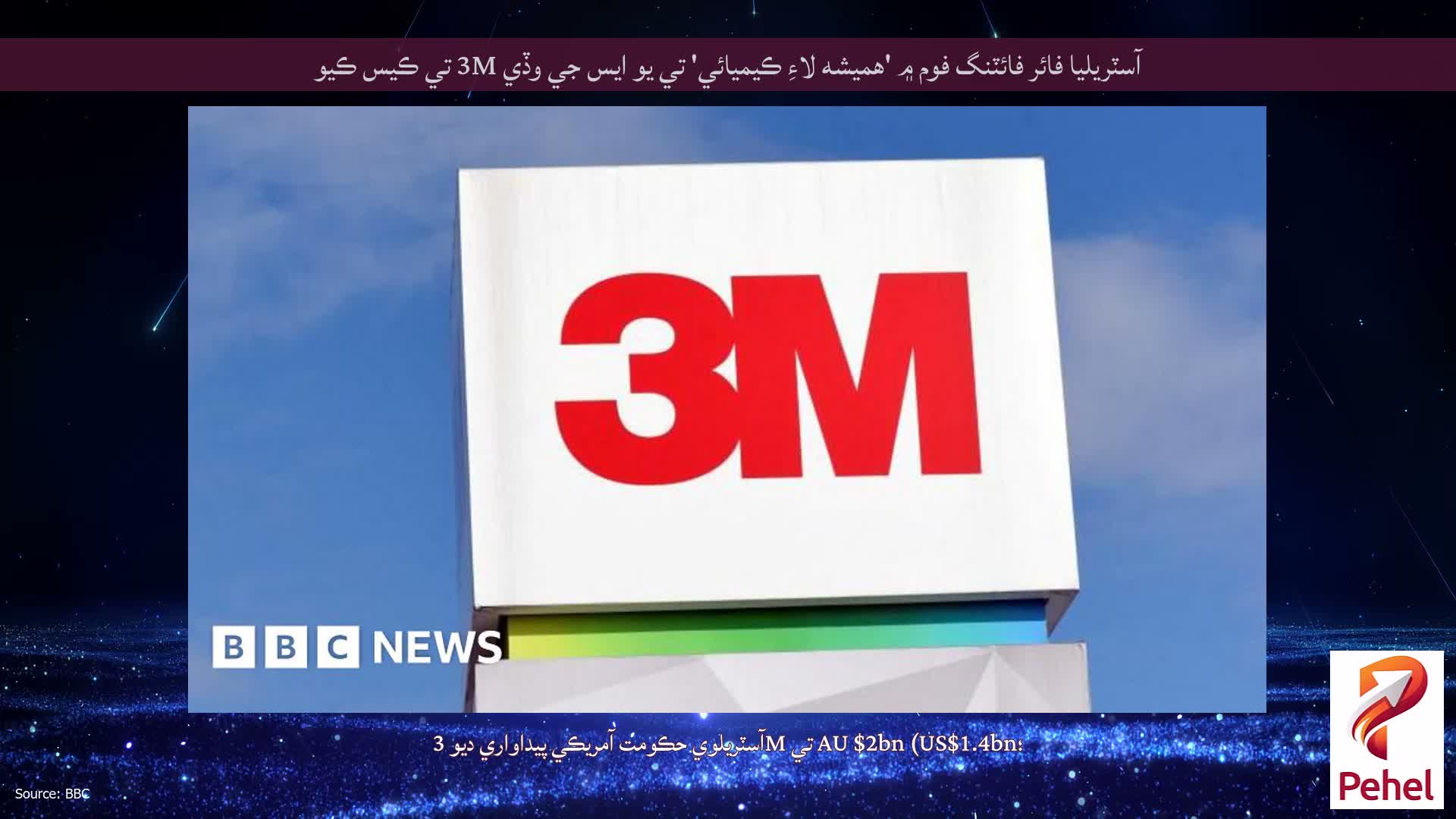 آسٽريليا فائر فائٽنگ فوم ۾ 'هميشه لاءِ ڪيميائي' تي يو ايس جي وڏي 3M تي ڪيس ڪيو