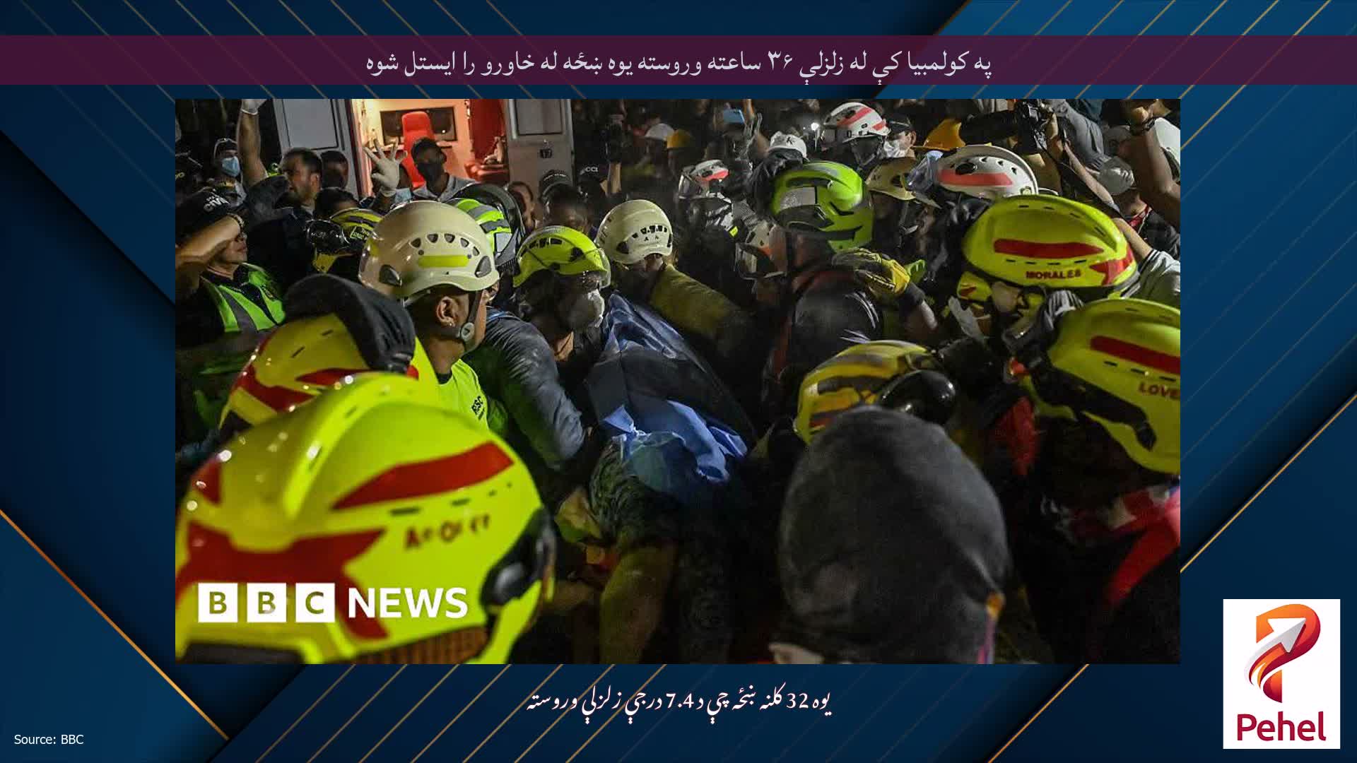 په کولمبیا کې له زلزلې ۳۶ ساعته وروسته یوه ښځه له خاورو را ایستل شوه