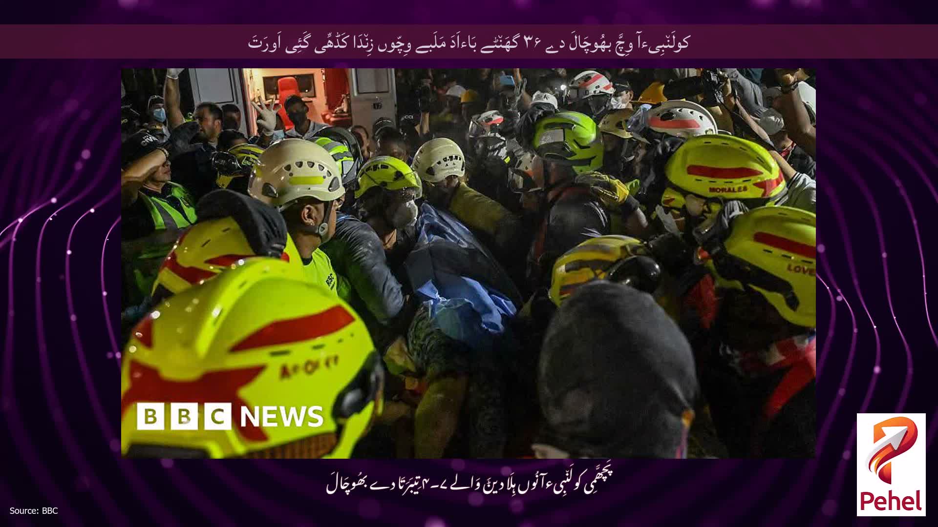 کولَن٘بِیءآ وِچَّ بھُوچَالَ دے ۳۶ گھَن٘ٹے بَاءاَدَ مَلَبے وِچّوں زِن٘دَا کَڈھِّی گَئِی اَورَتَ