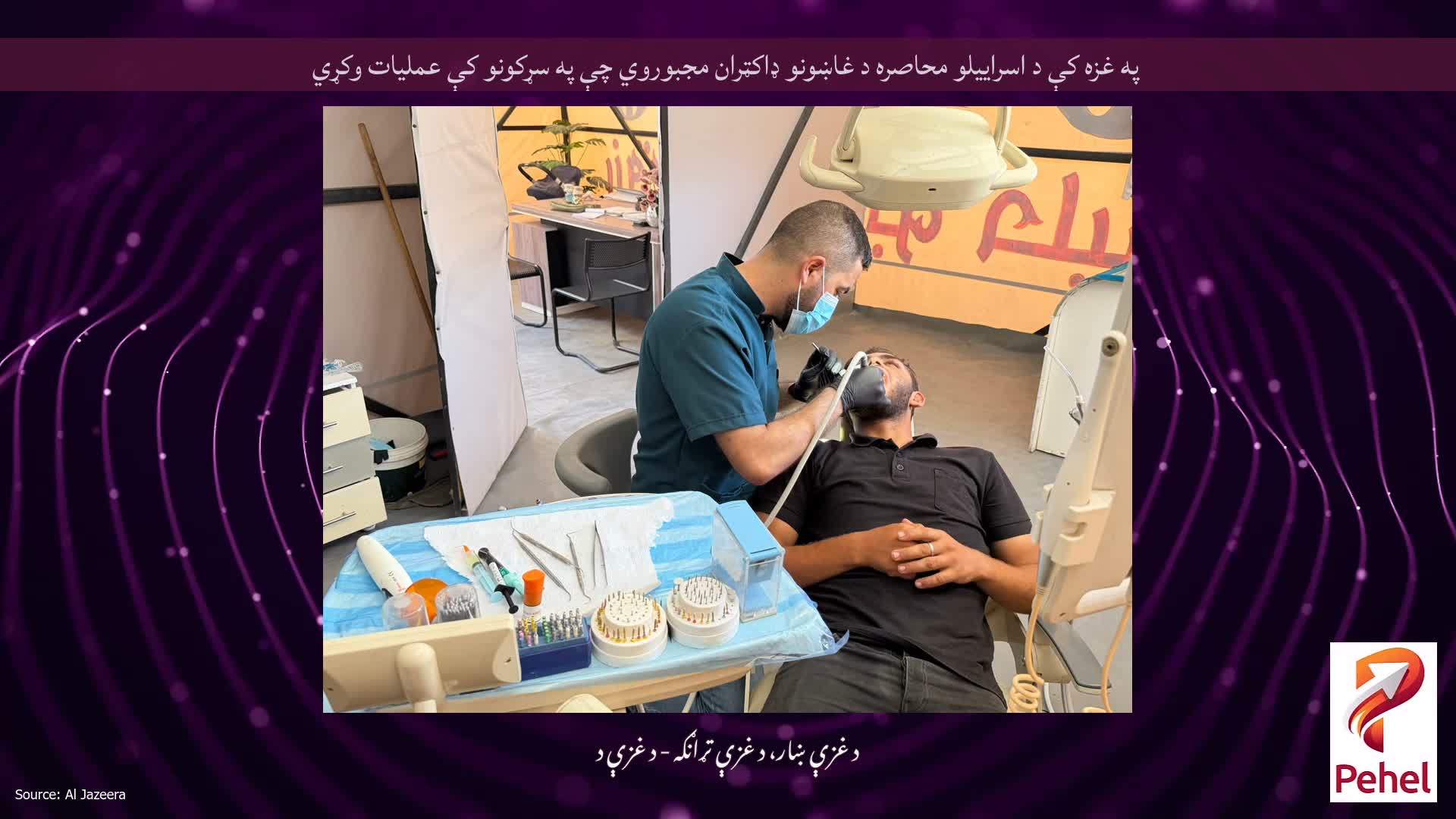 په غزه کې د اسراییلو محاصره د غاښونو ډاکټران مجبوروي چې په سړکونو کې عملیات وکړي