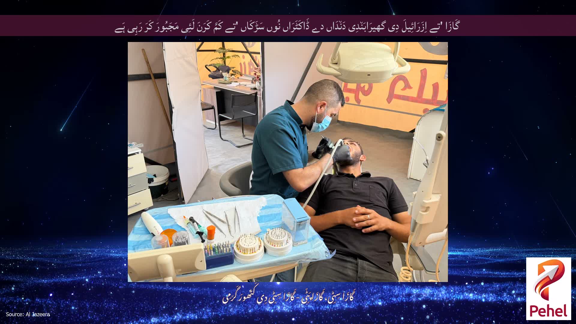 گَازَا 'تے اِزَرَائِیلَ دِی گھیرَابَن٘دِی دَن٘دَاں دے ڈَاکَٹَرَاں نُوں سَڑَکَاں 'تے کَمَّ کَرَنَ لَئِی مَجَبُورَ کَرَ رَہِی ہَے