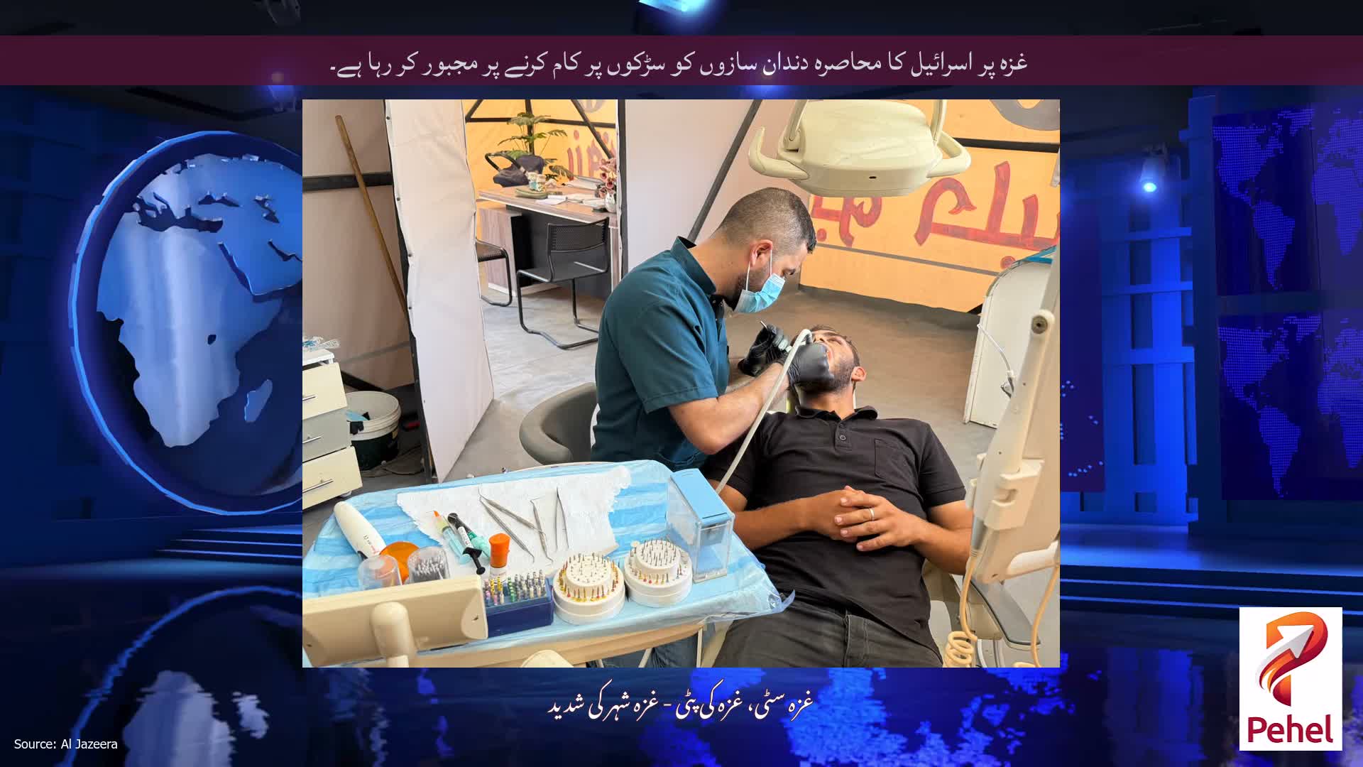 غزہ پر اسرائیل کا محاصرہ دندان سازوں کو سڑکوں پر کام کرنے پر مجبور کر رہا ہے۔