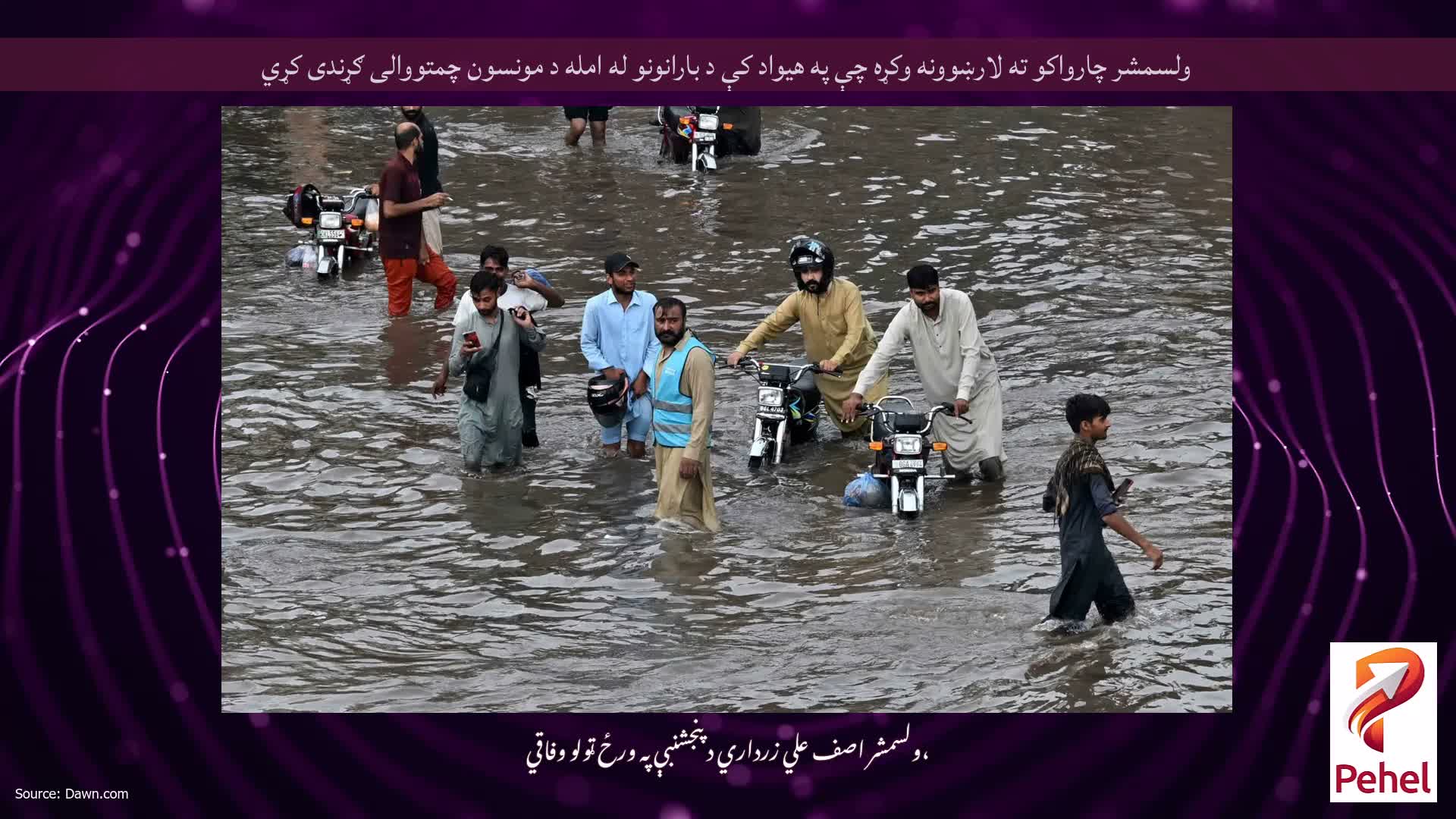 ولسمشر چارواکو ته لارښوونه وکړه چې په هیواد کې د بارانونو له امله د مونسون چمتووالی ګړندی کړي