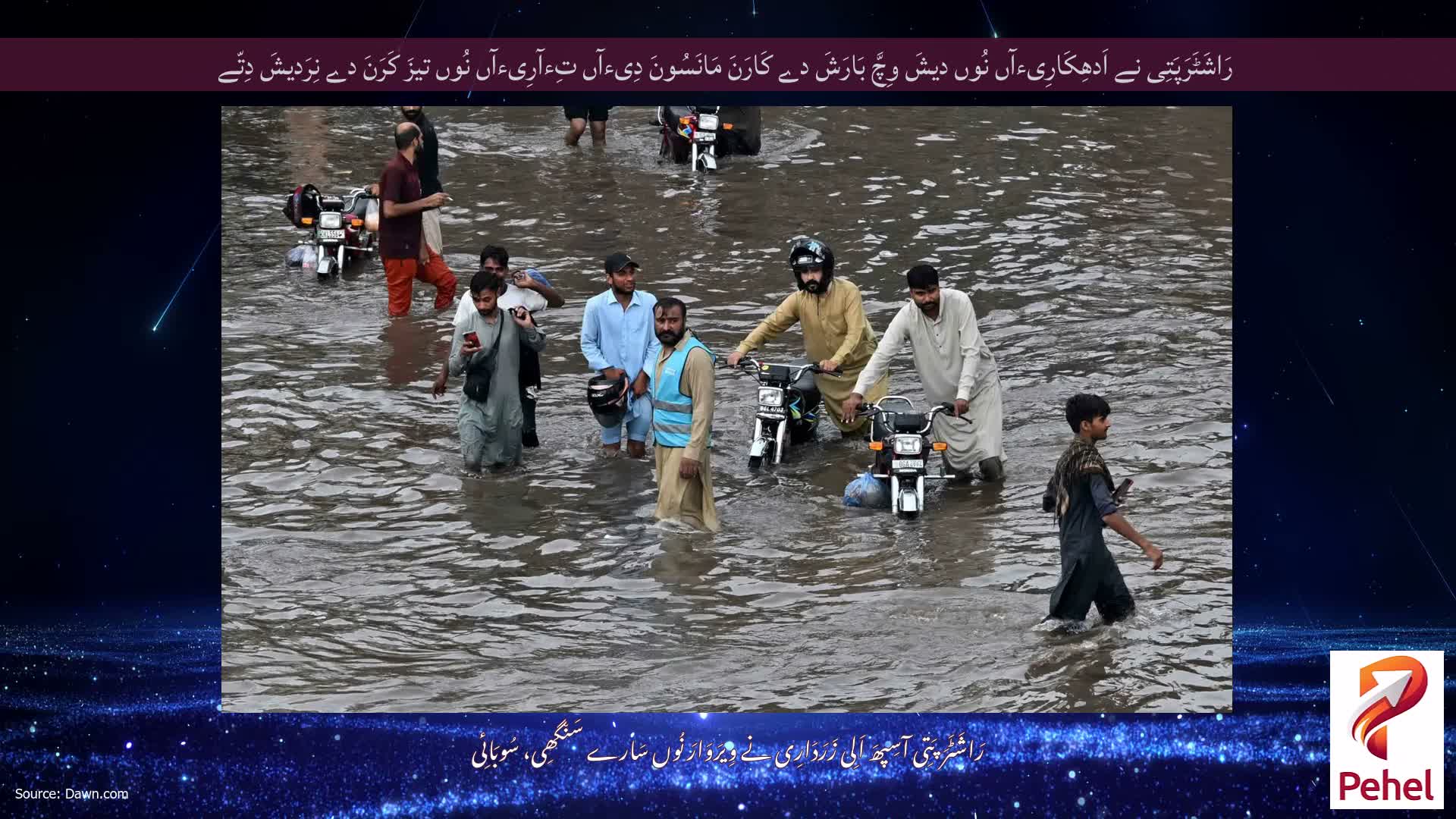 رَاشَٹَرَپَتِی نے اَدھِکَارِیءآں نُوں دیشَ وِچَّ بَارَشَ دے کَارَنَ مَانَسُونَ دِیءآں تِءآرِیءآں نُوں تیزَ کَرَنَ دے نِرَدیشَ دِتّے