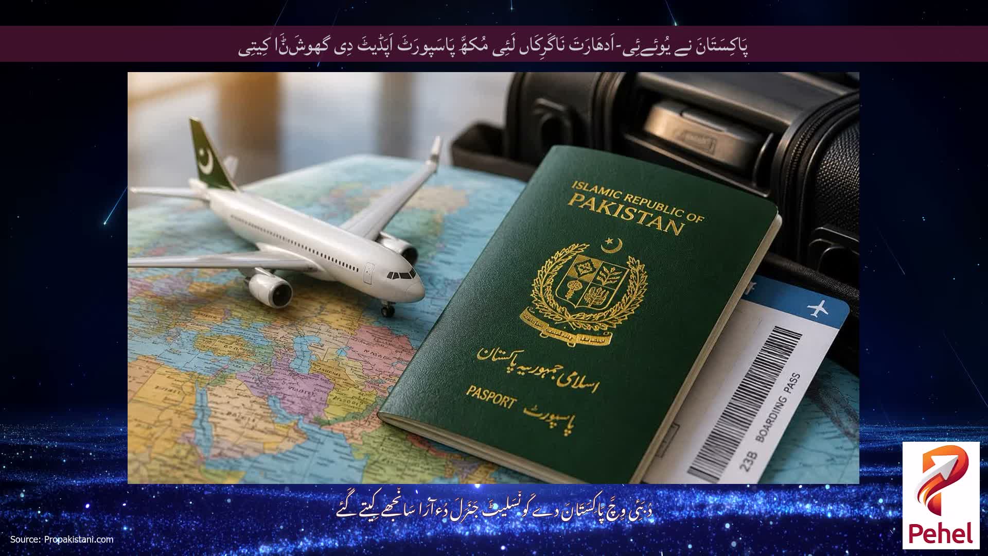 پَاکِسَتَانَ نے یُوئےئِی-اَدھَارَتَ نَاگَرِکَاں لَئِی مُکھَّ پَاسَپورَٹَ اَپَڈیٹَ دِی گھوشَݨَا کِیتِی
