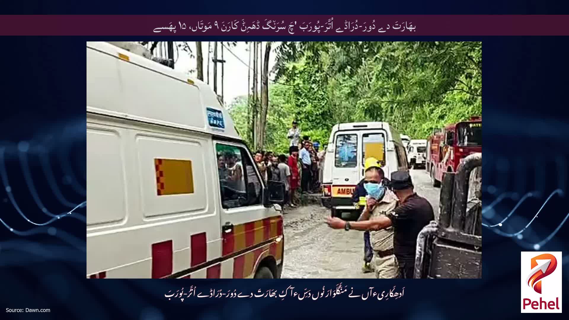 بھَارَتَ دے دُورَ-دُرَاڈے اُتَّرَ-پُورَبَ 'چَ سُرَن٘گَ ڈھَہِݨَ کَارَنَ ۹ مَوتَاں، ۱۵ پھَسے