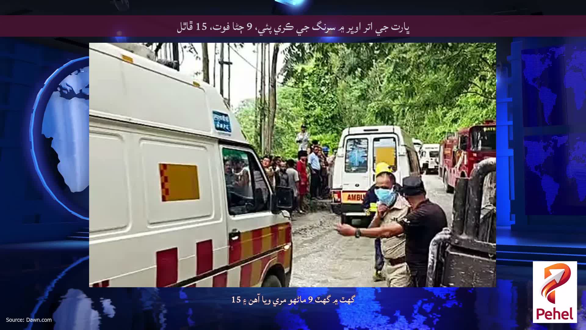 ڀارت جي اتر اوڀر ۾ سرنگ جي ڪري پئي، 9 ڄڻا فوت، 15 ڦاٿل