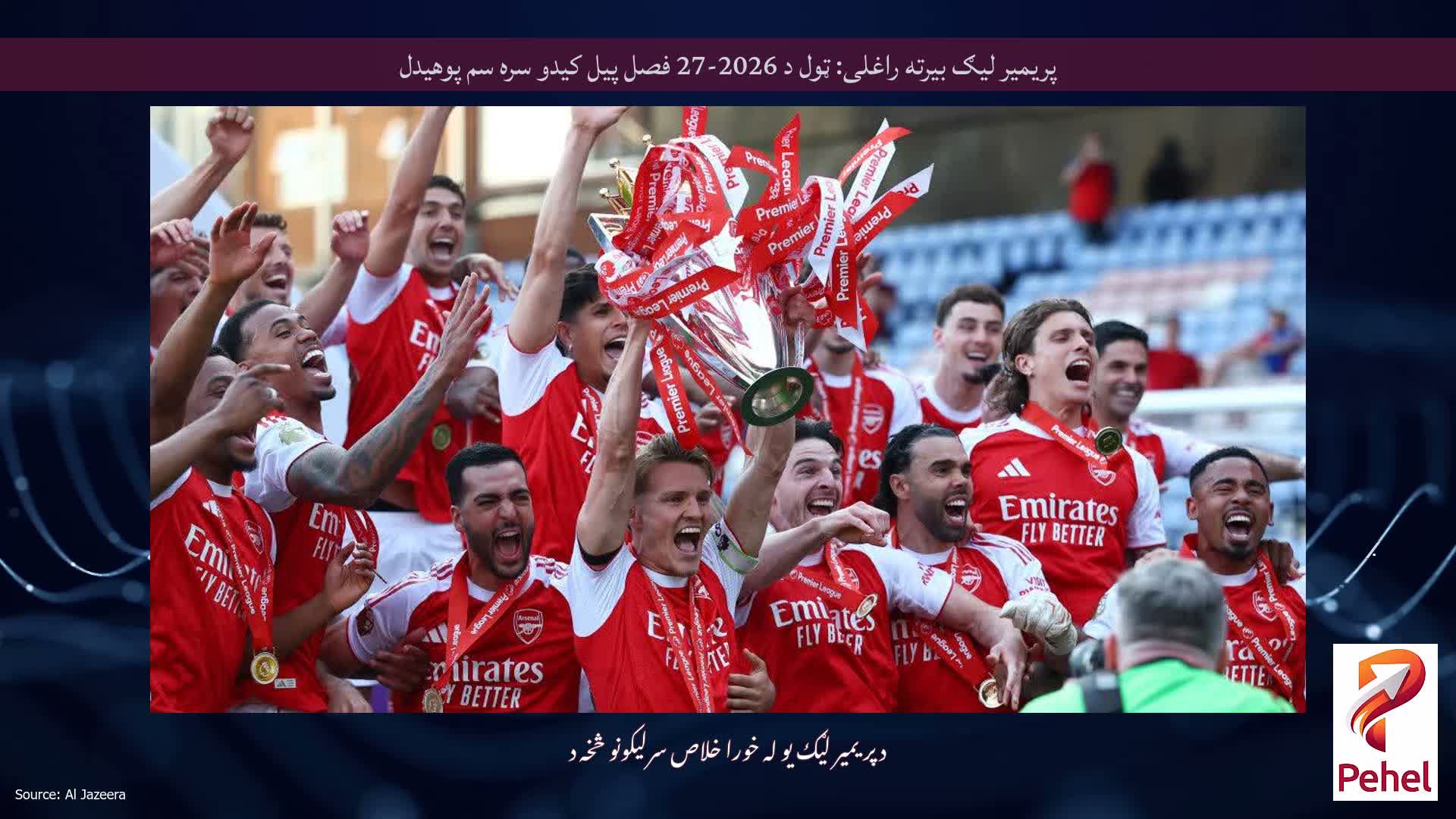 پریمیر لیګ بیرته راغلی: ټول د 2026-27 فصل پیل کیدو سره سم پوهیدل
