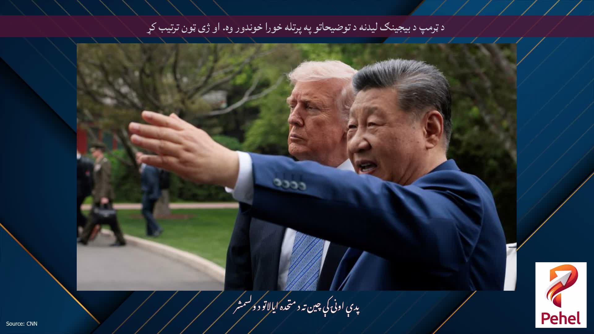 د ټرمپ د بیجینګ لیدنه د توضیحاتو په پرتله خورا خوندور وه. او ژی ټون ترتیب کړ