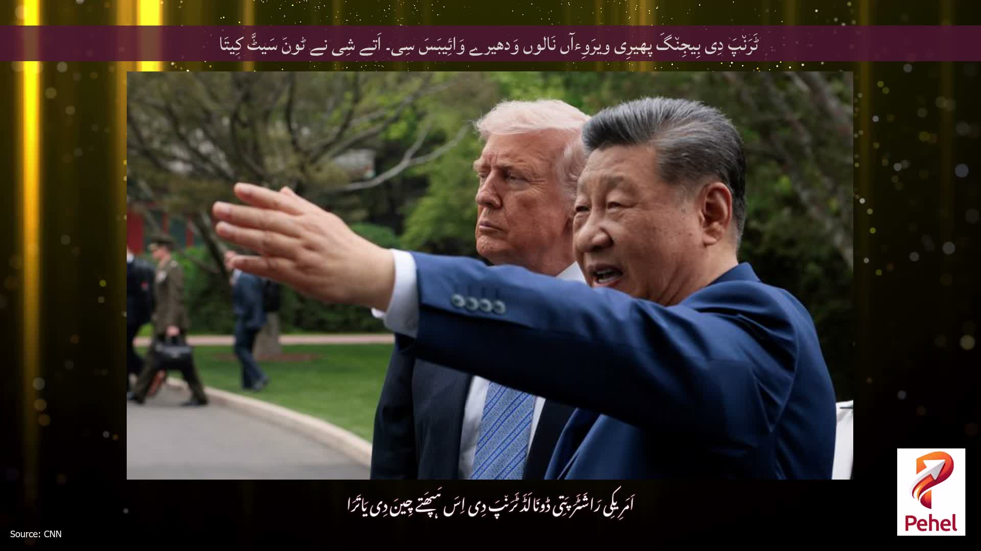 ٹَرَن٘پَ دِی بِیجِن٘گَ پھیرِی ویرَوِءآں نَالوں وَدھیرے وَائِیبَسَ سِی۔ اَتے شِی نے ٹونَ سَیٹَّ کِیتَا