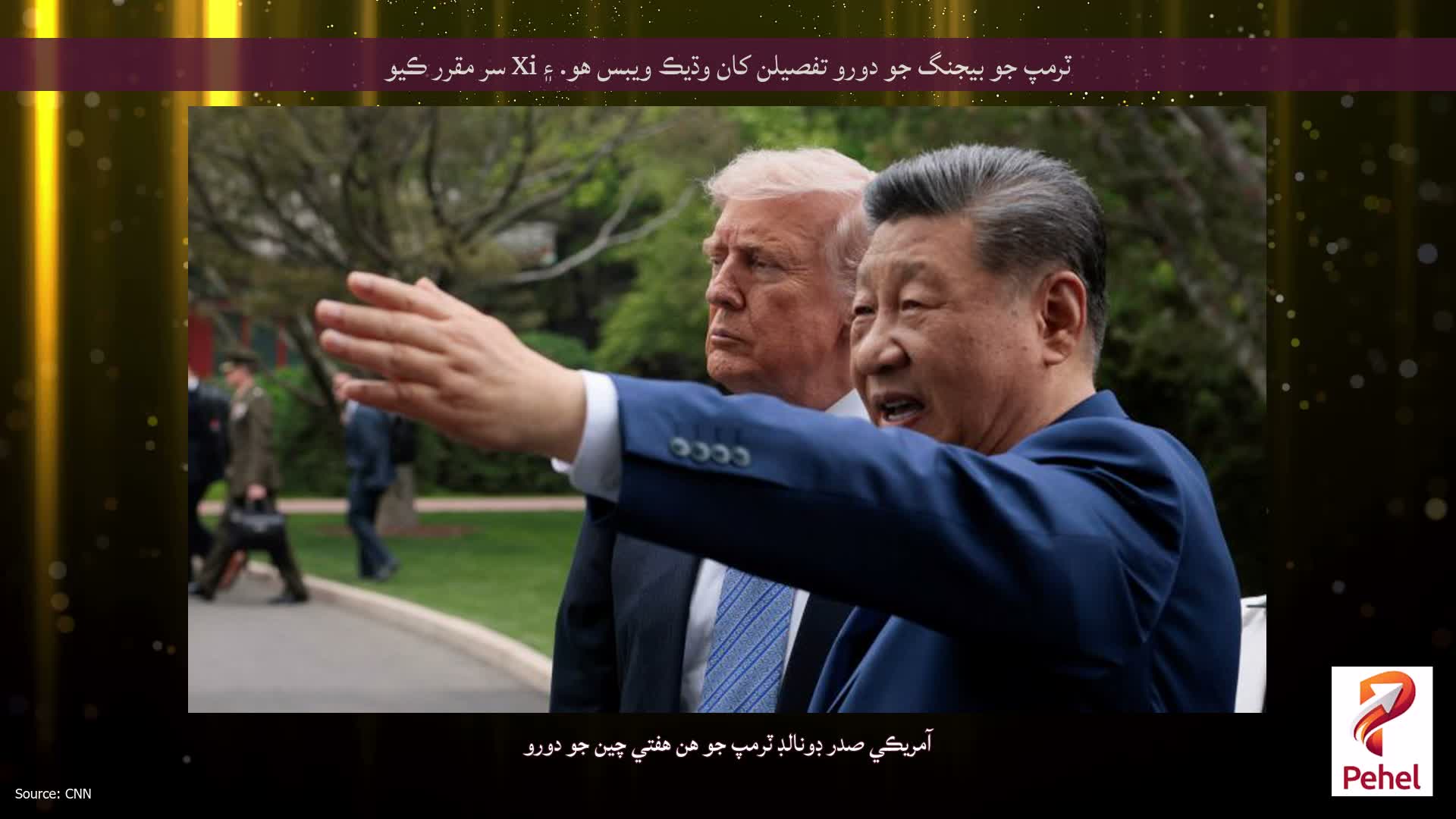 ٽرمپ جو بيجنگ جو دورو تفصيلن کان وڌيڪ ويبس هو. ۽ Xi سر مقرر ڪيو