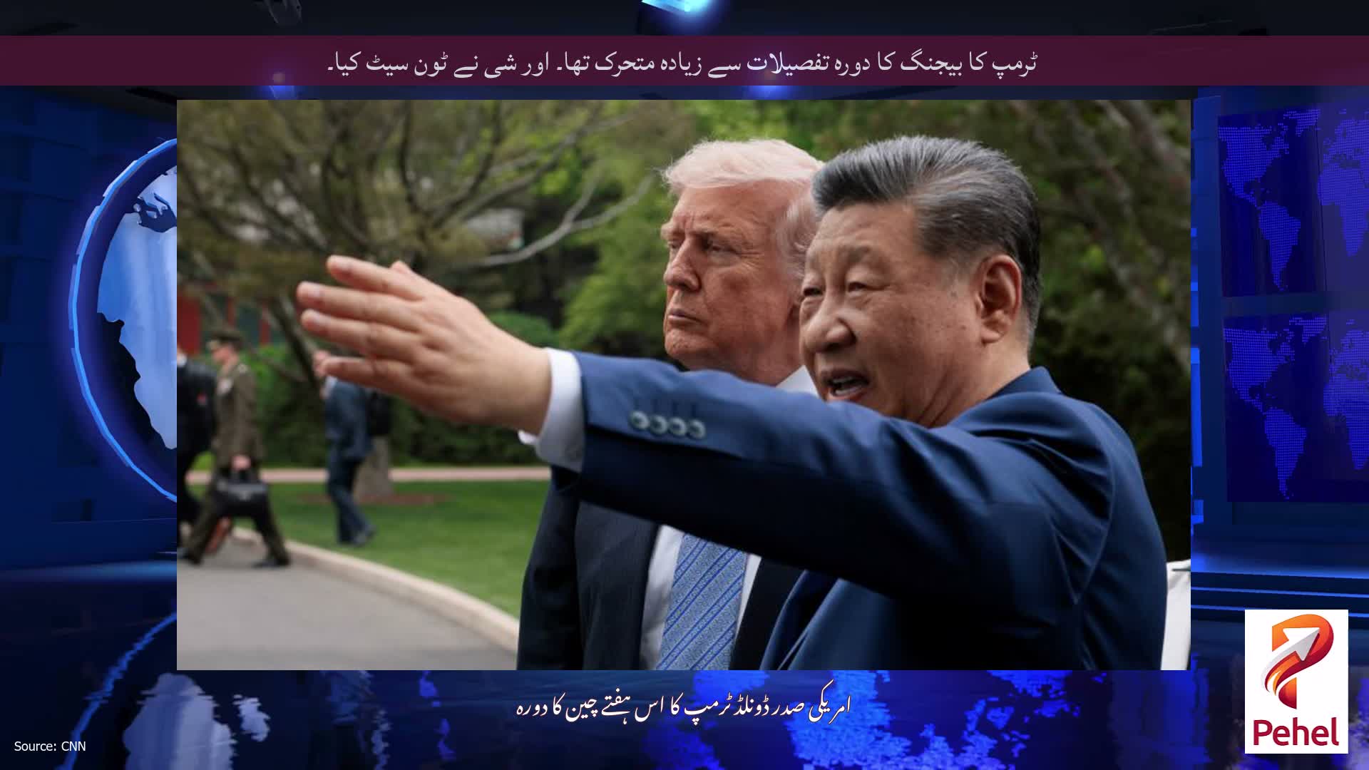 ٹرمپ کا بیجنگ کا دورہ تفصیلات سے زیادہ متحرک تھا۔ اور شی نے ٹون سیٹ کیا۔