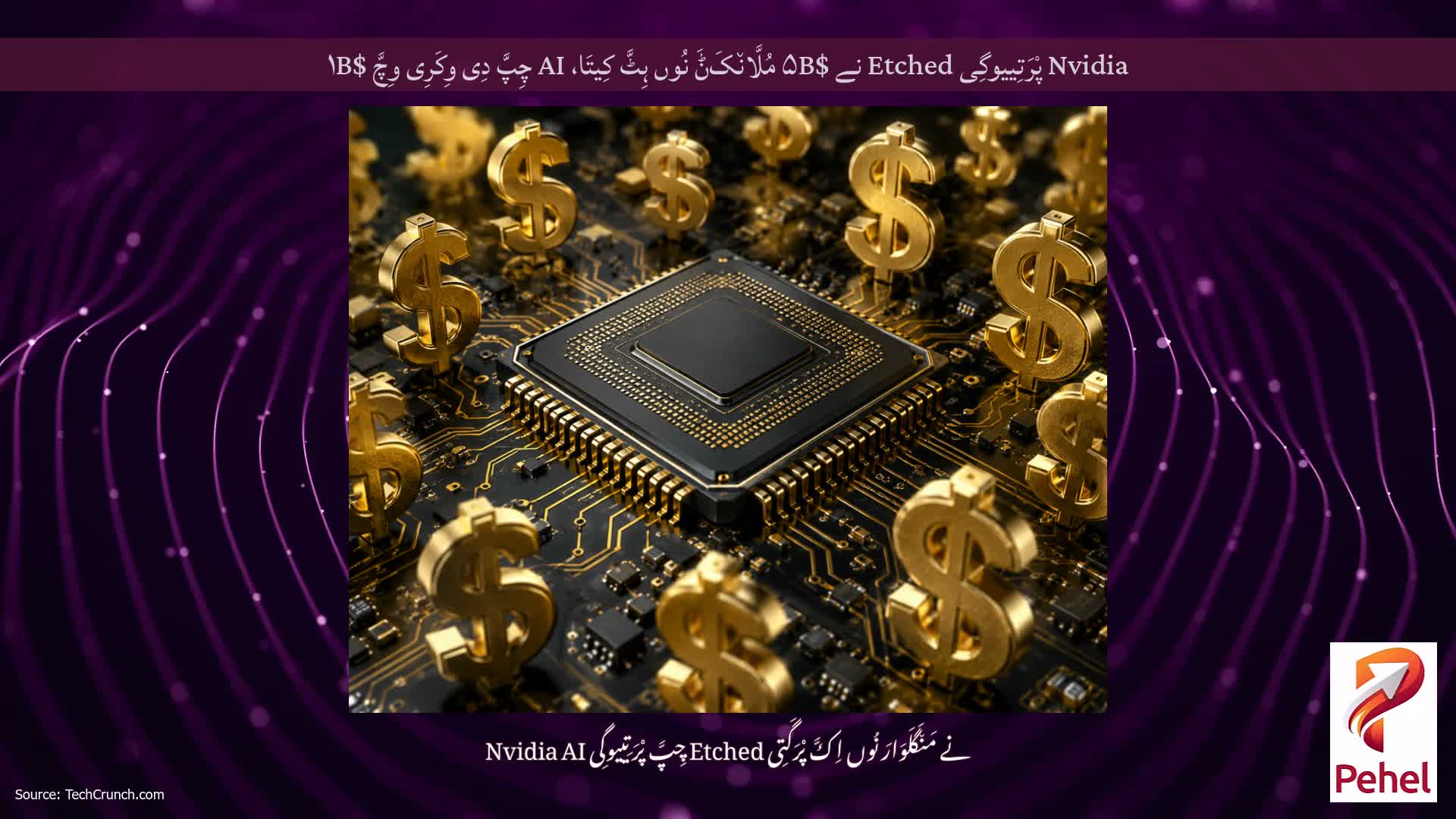 Nvidia پْرَتِییوگِی Etched نے $۵B مُلَّان٘کَݨَ نُوں ہِٹَّ کِیتَا، AI چِپَّ دِی وِکَرِی وِچَّ $۱B
