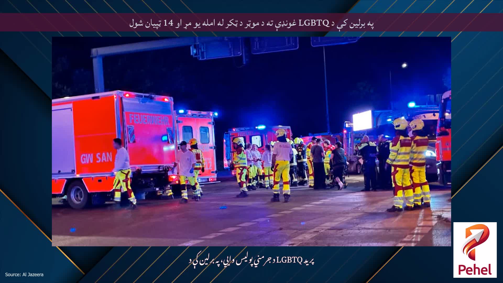 په برلین کې د LGBTQ غونډې ته د موټر د ټکر له امله یو مړ او 14 ټپیان شول