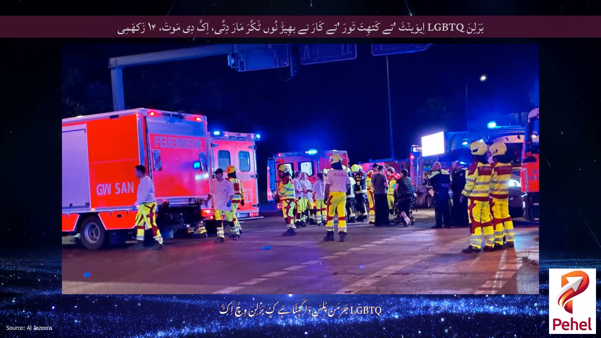 بَرَلِنَ LGBTQ اِیوَین٘ٹَ 'تے کَتھِتَ تَورَ 'تے کَارَ نے بھِیڑَ نُوں ٹَکَّرَ مَارَ دِتِّی، اِکَّ دِی مَوتَ، ۱۴ زَکھَمِی