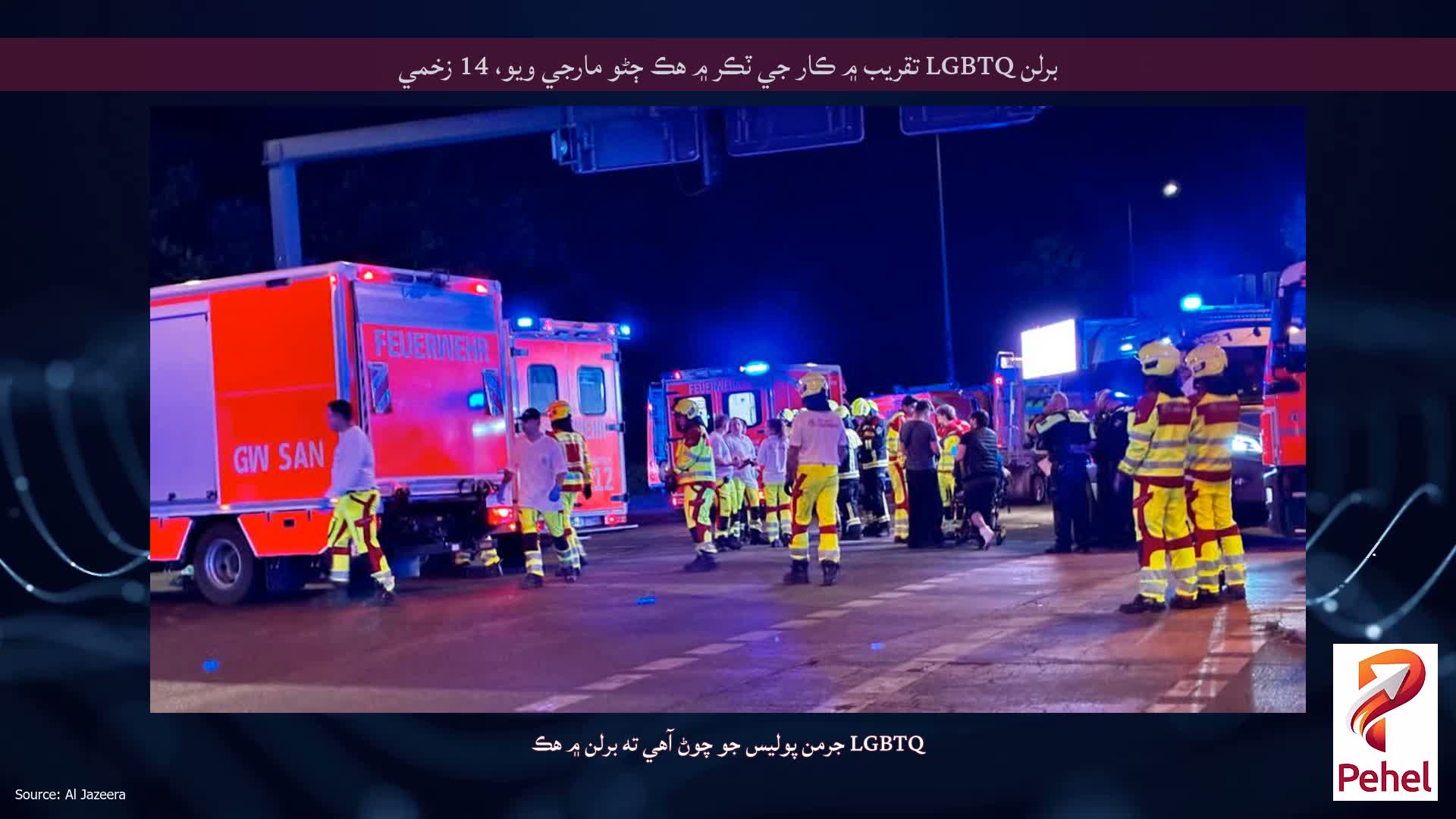 برلن LGBTQ تقريب ۾ ڪار جي ٽڪر ۾ هڪ ڄڻو مارجي ويو، 14 زخمي