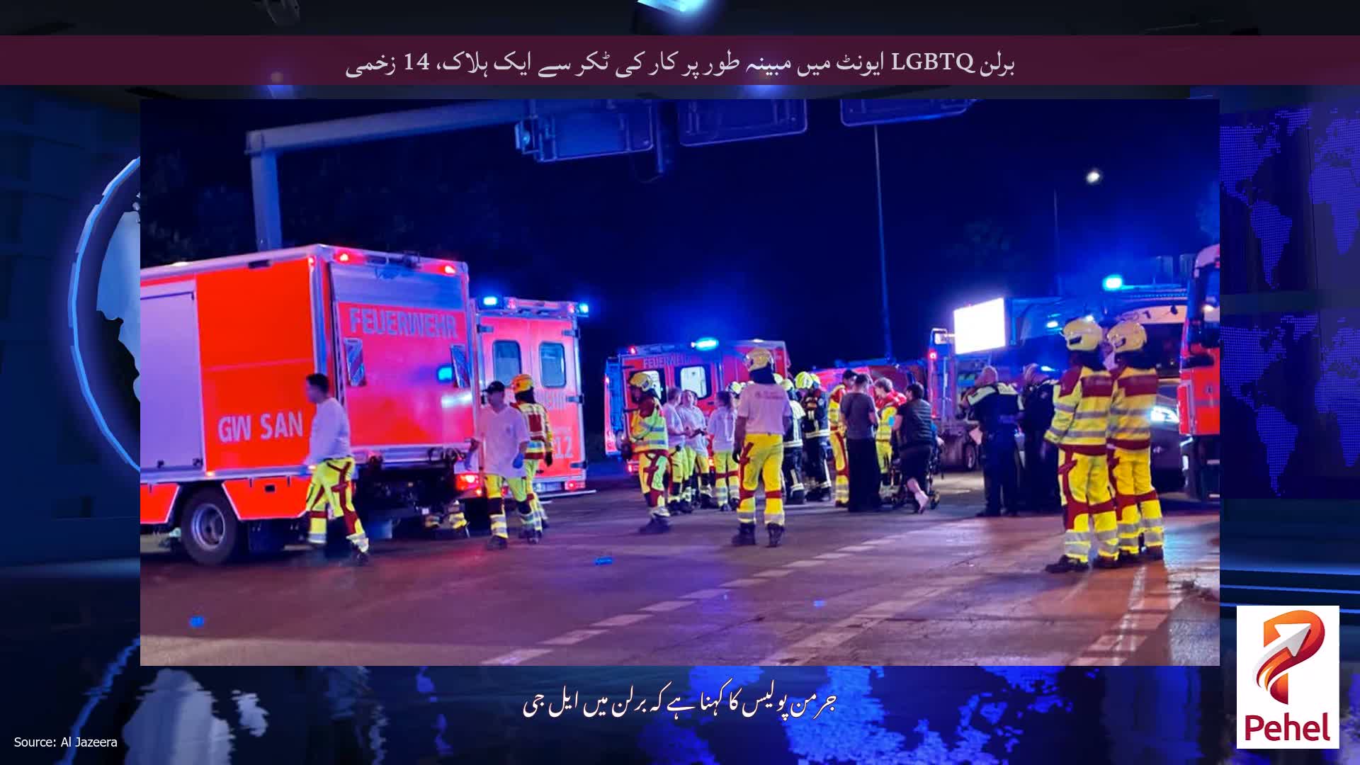 برلن LGBTQ ایونٹ میں مبینہ طور پر کار کی ٹکر سے ایک ہلاک، 14 زخمی