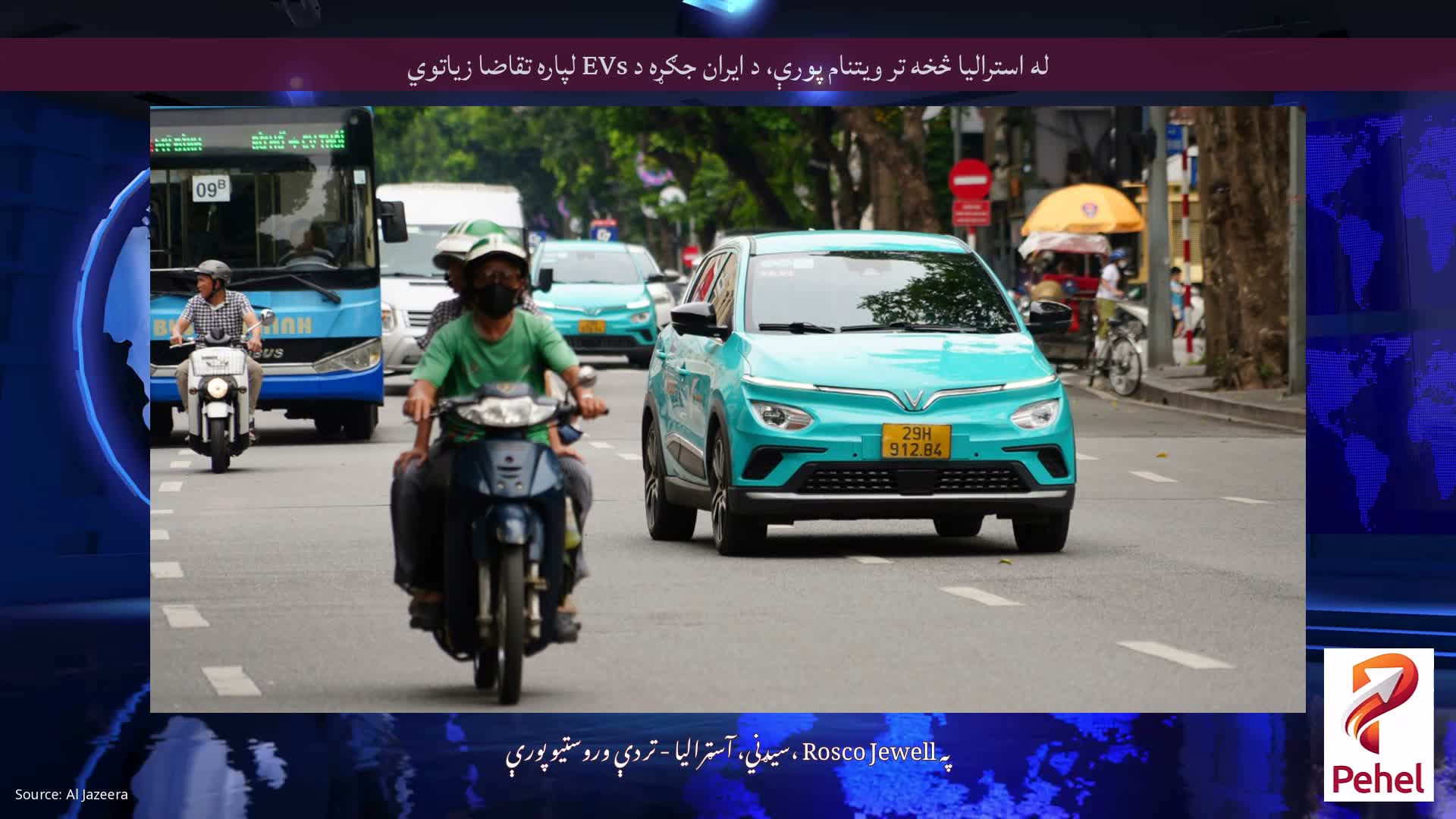 له استرالیا څخه تر ویتنام پورې، د ایران جګړه د EVs لپاره تقاضا زیاتوي
