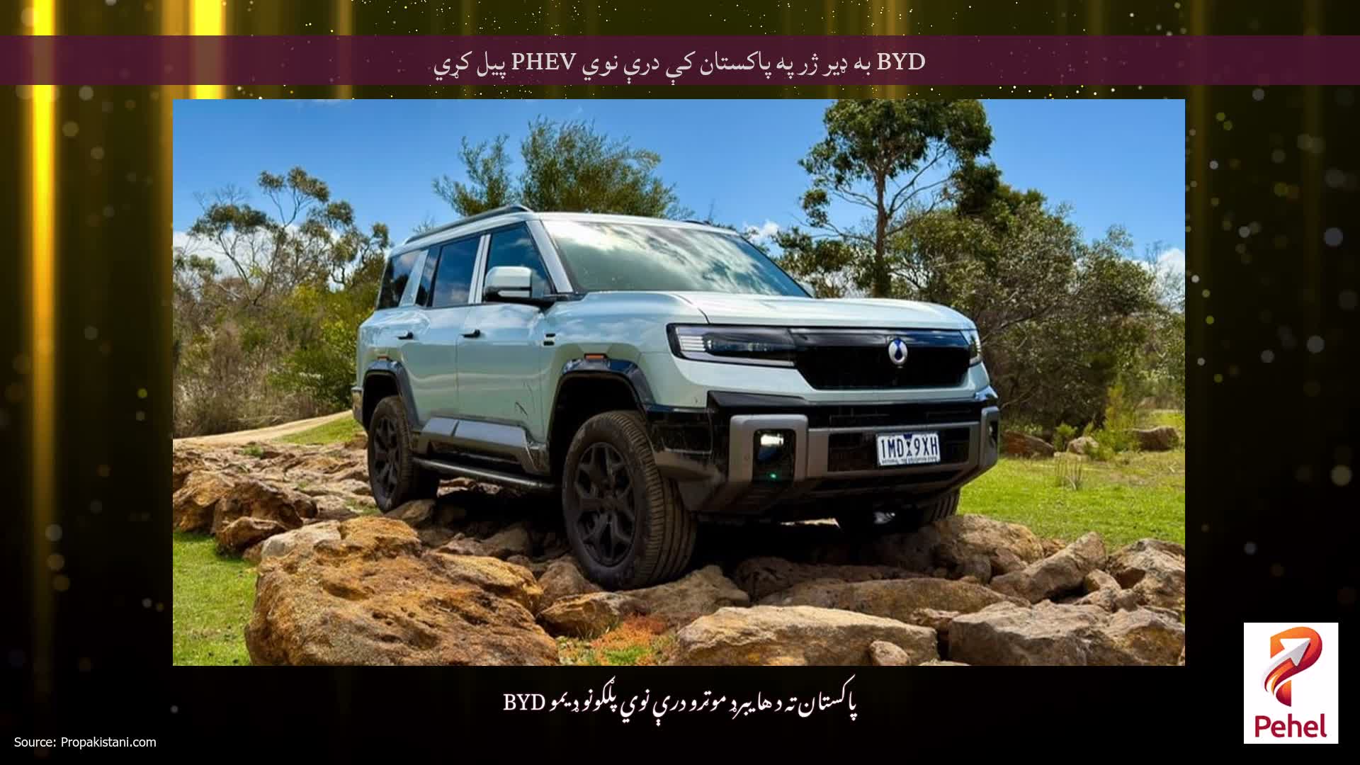 BYD به ډیر ژر په پاکستان کې درې نوي PHEV پیل کړي
