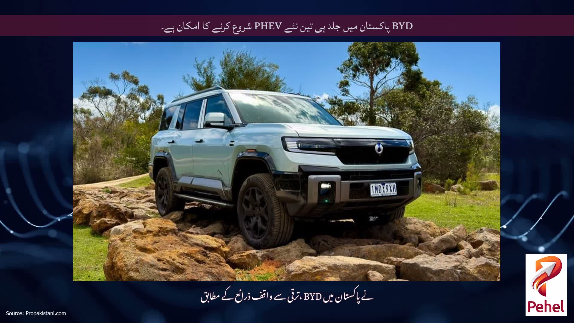 BYD پاکستان میں جلد ہی تین نئے PHEV شروع کرنے کا امکان ہے۔