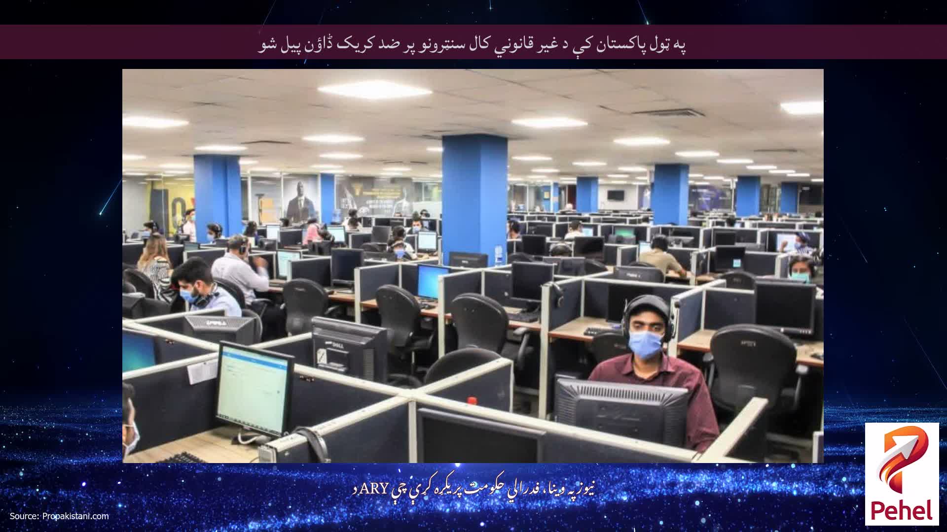 په ټول پاکستان کې د غیر قانوني کال سنټرونو پر ضد کریک ڈاؤن پیل شو