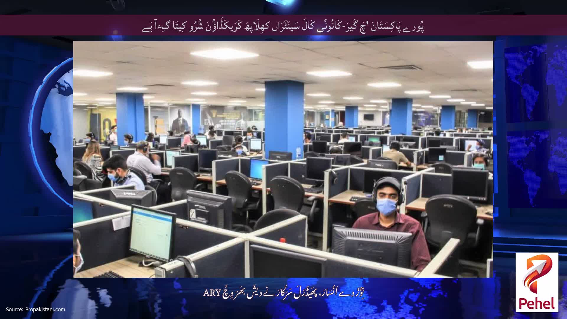پُورے پَاکِسَتَانَ 'چَ گَیرَ-کَانُونِّی کَالَ سَین٘ٹَرَاں کھِلَاپھَ کَرَیکَڈَاؤُنَ شُرُو کِیتَا گِءآ ہَے