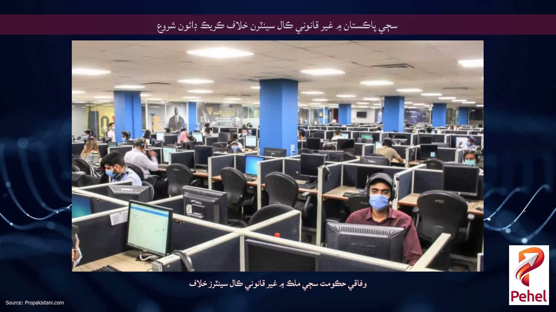 سڄي پاڪستان ۾ غير قانوني ڪال سينٽرن خلاف ڪريڪ ڊائون شروع
