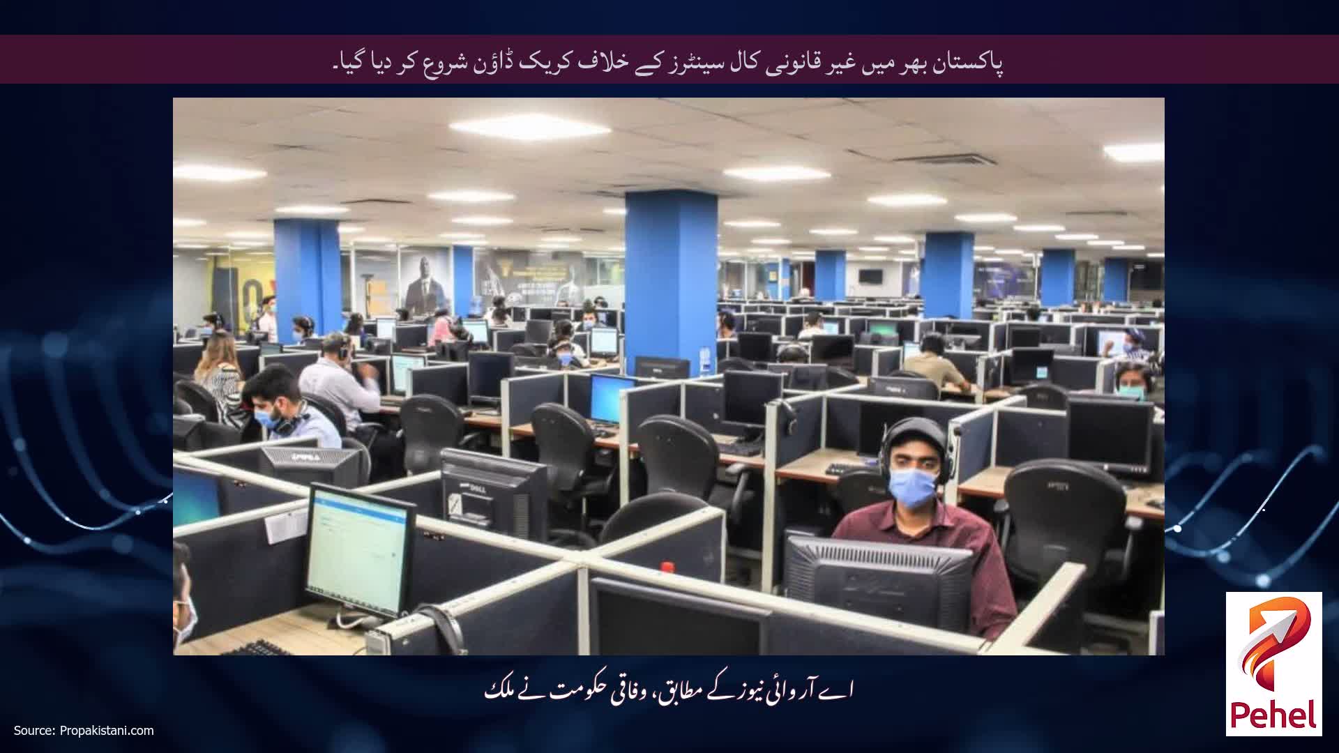 پاکستان بھر میں غیر قانونی کال سینٹرز کے خلاف کریک ڈاؤن شروع کر دیا گیا۔
