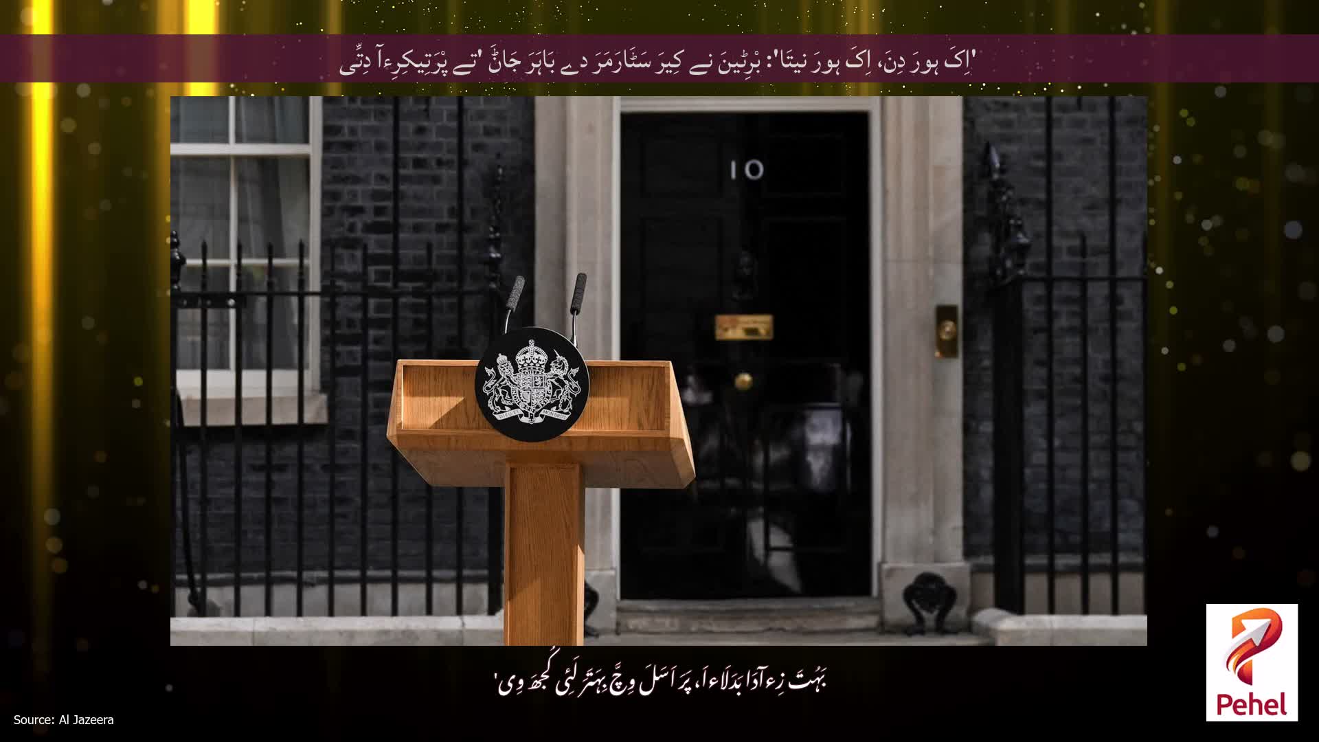 'اِکَ ہورَ دِنَ، اِکَ ہورَ نیتَا': بْرِٹینَ نے کِیرَ سَٹَارَمَرَ دے بَاہَرَ جَاݨَ 'تے پْرَتِیکِرِءآ دِتِّی
