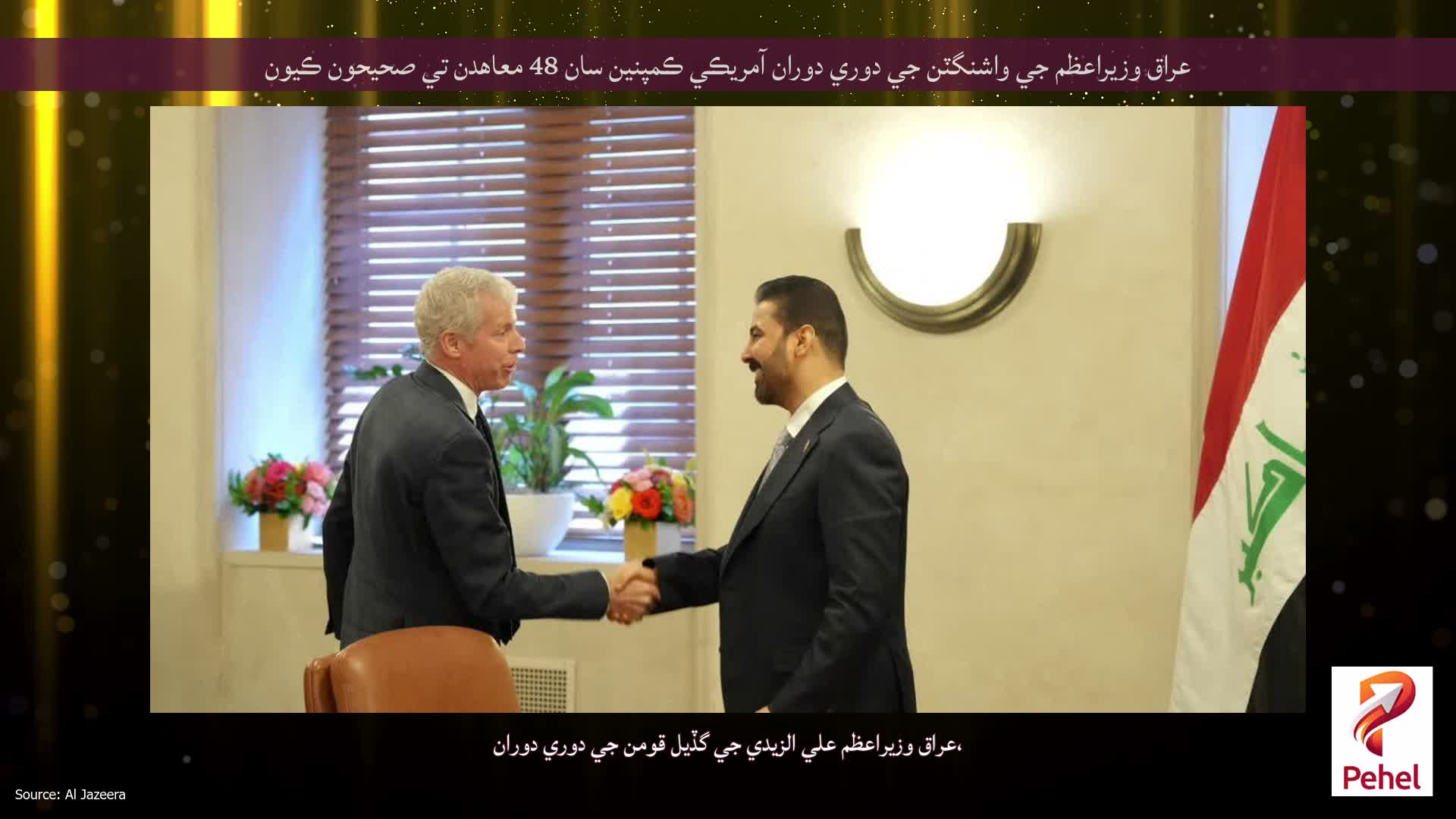 عراق وزيراعظم جي واشنگٽن جي دوري دوران آمريڪي ڪمپنين سان 48 معاهدن تي صحيحون ڪيون