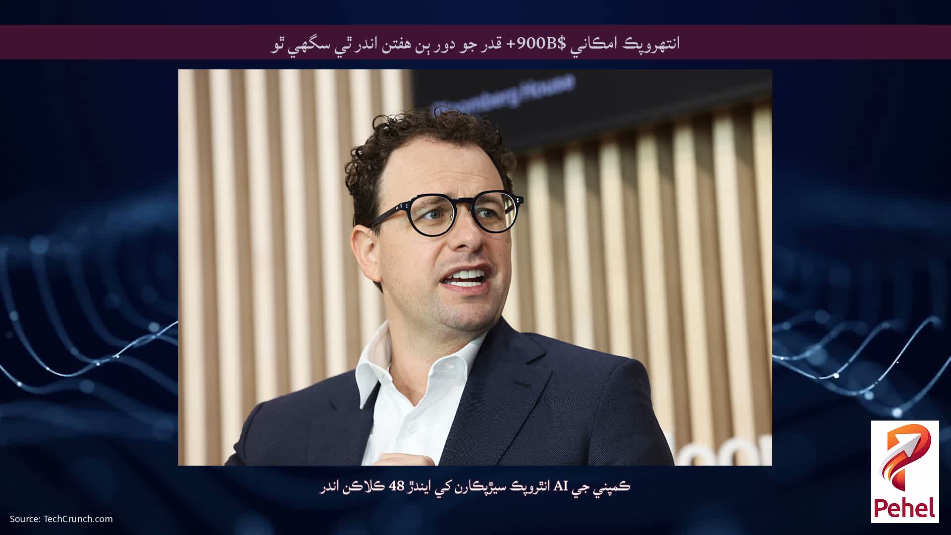 انتھروپڪ امڪاني $900B+ قدر جو دور ٻن هفتن اندر ٿي سگھي ٿو