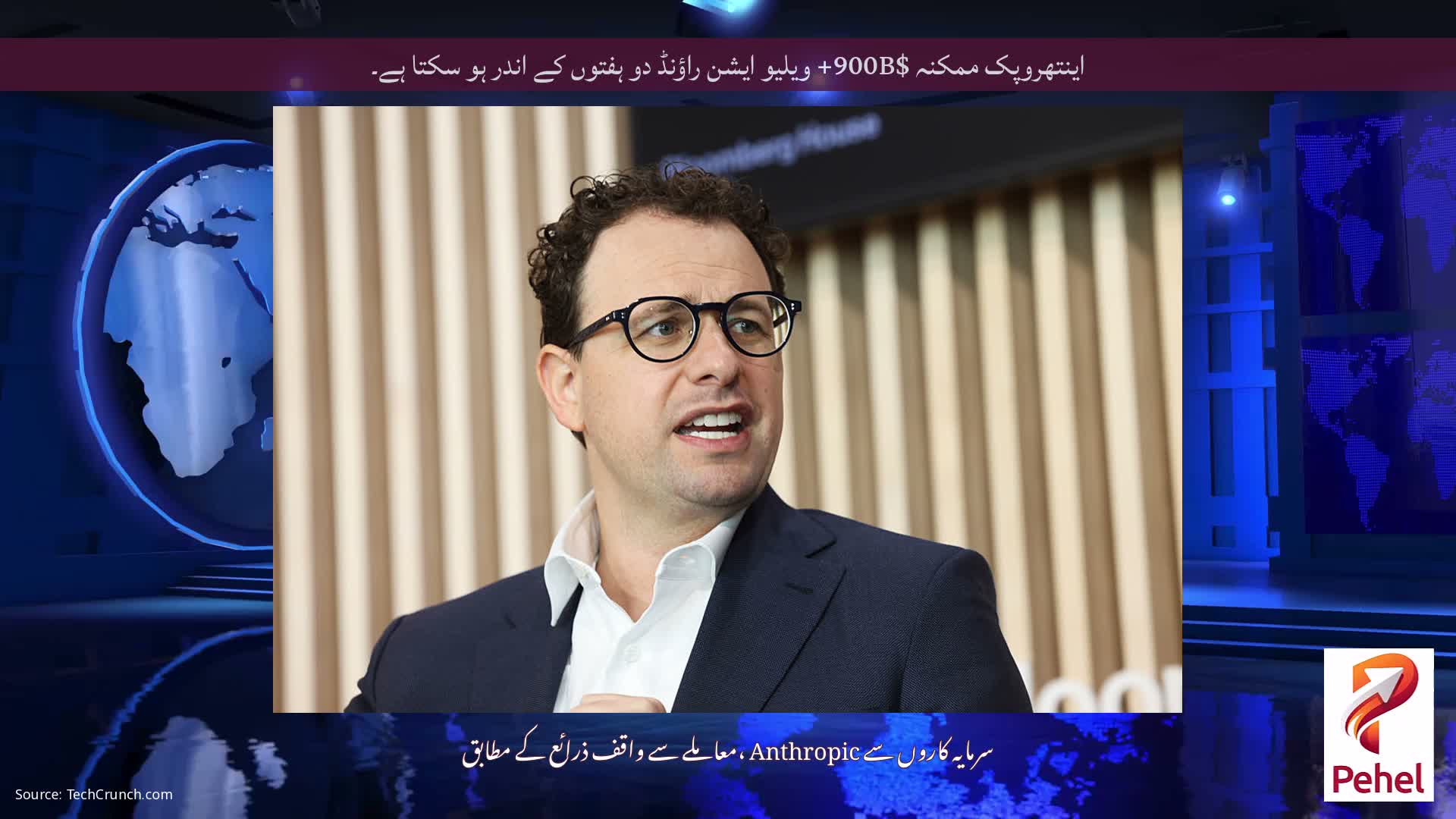 اینتھروپک ممکنہ $900B+ ویلیو ایشن راؤنڈ دو ہفتوں کے اندر ہو سکتا ہے۔